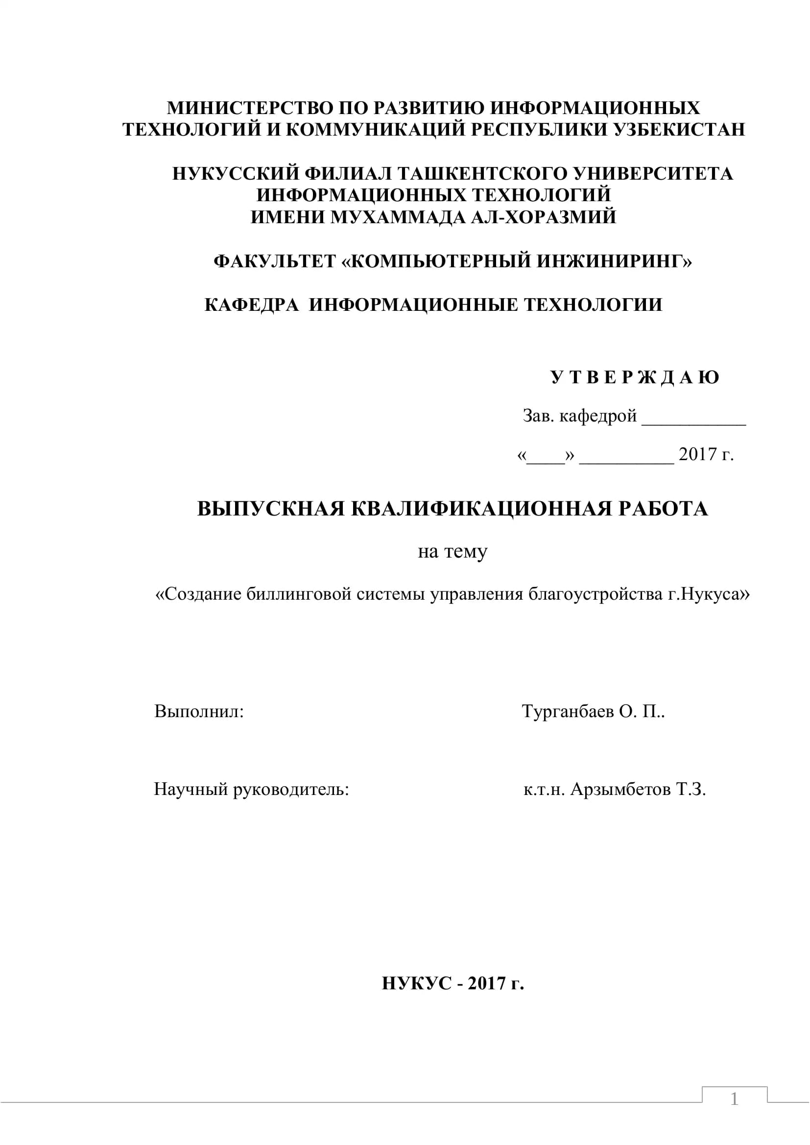 Создание биллинговой системы управления благоустройства г.Нукуса
