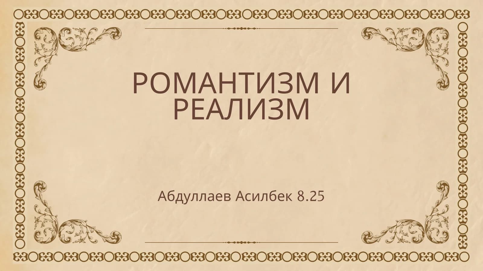 романтизм и реализм