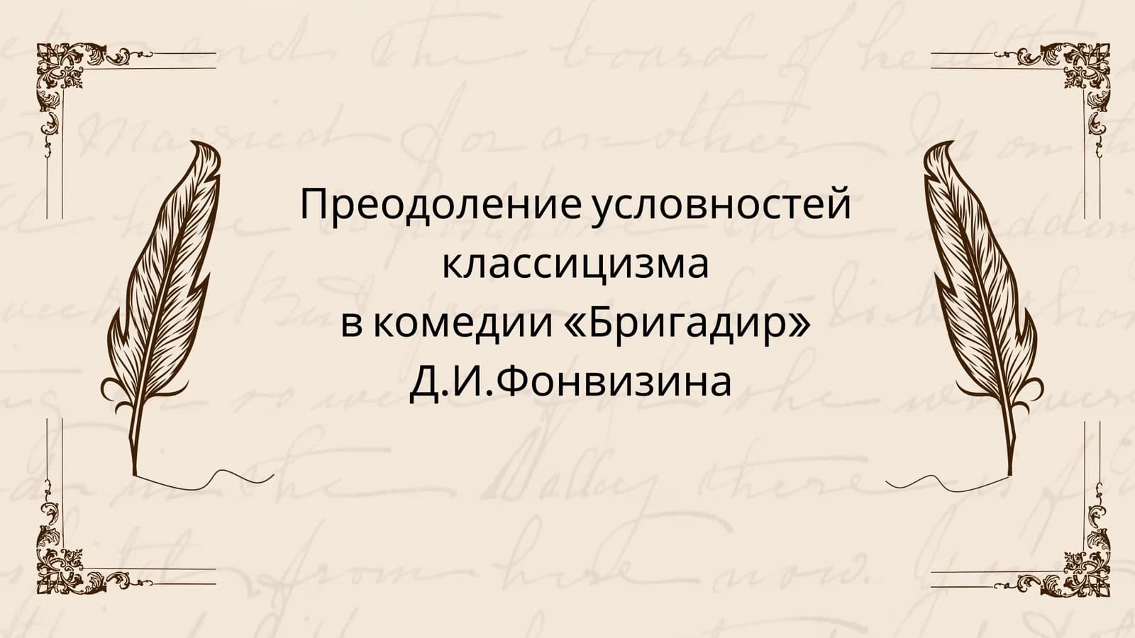 Преодоление условностей классицизма в комедии «Бригадир» Д.И.Фонвизина