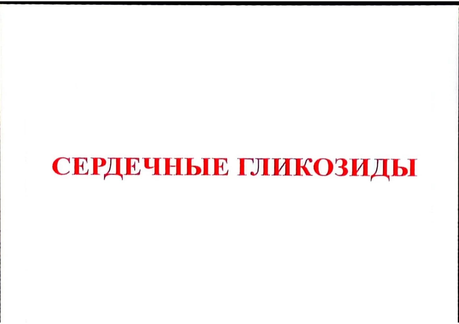 Кардиотонические ЛС
