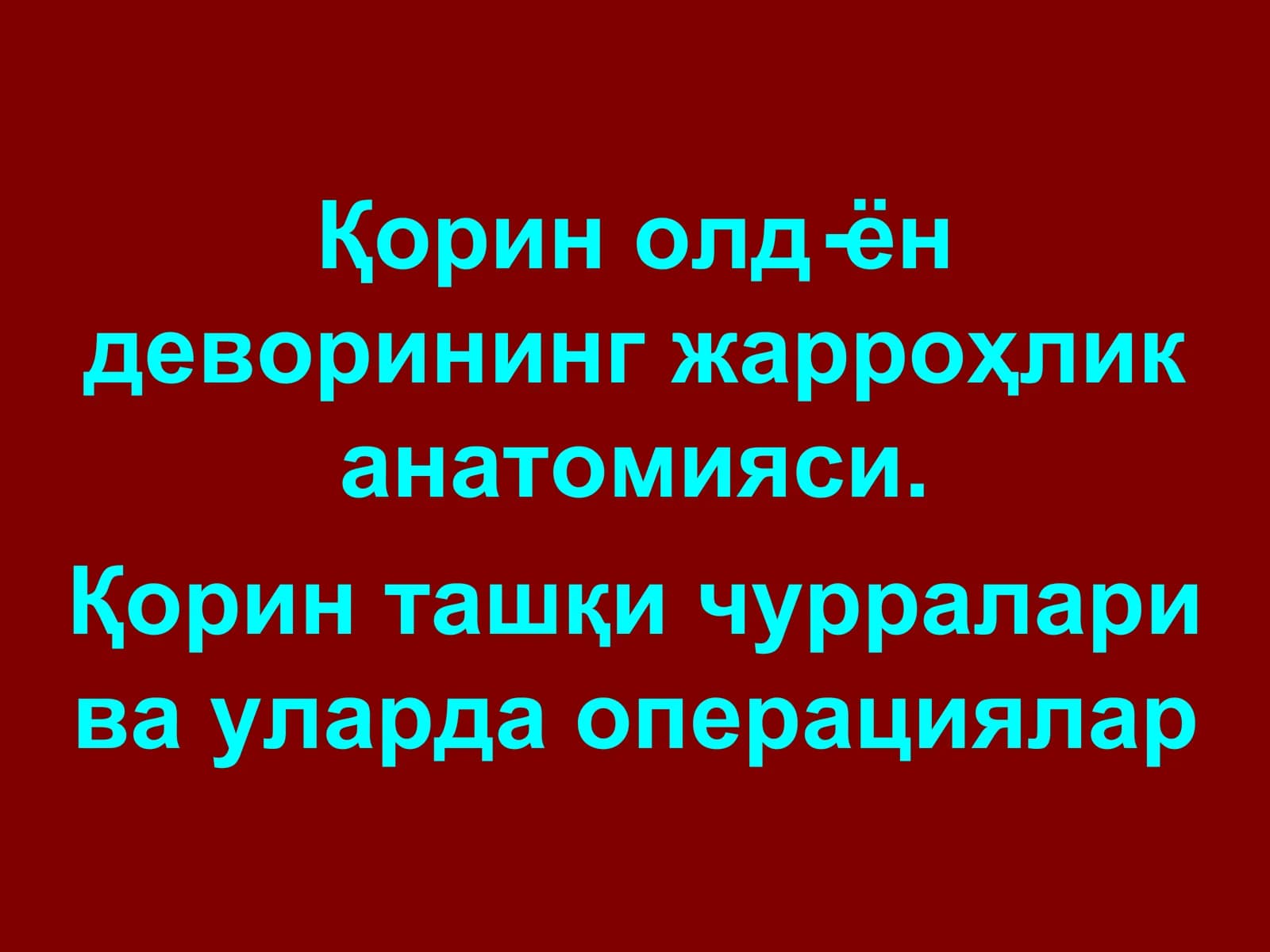 Қорин девори тиббиёти