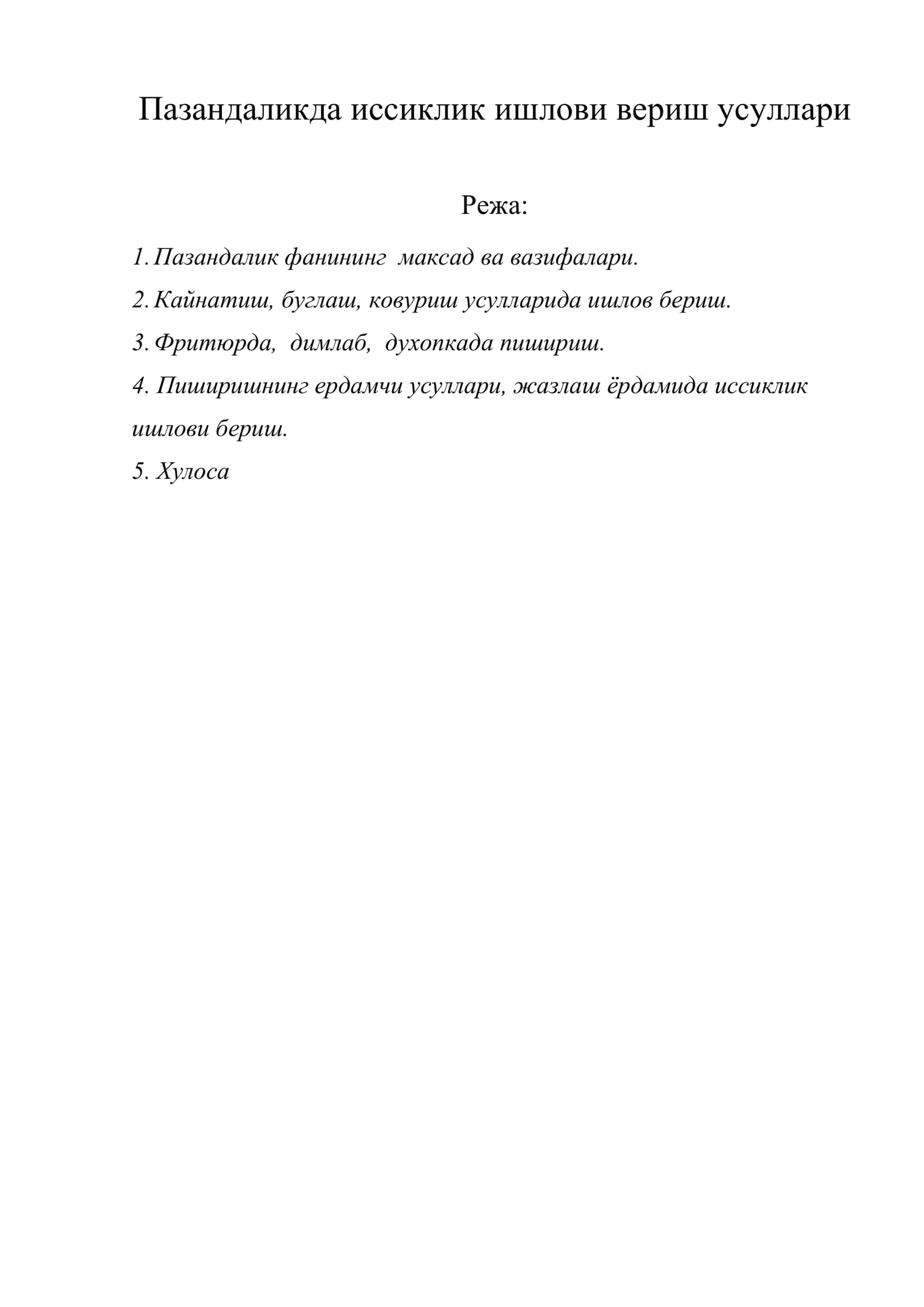 Пазандаликда иссиклик ишлови вериш усуллари
