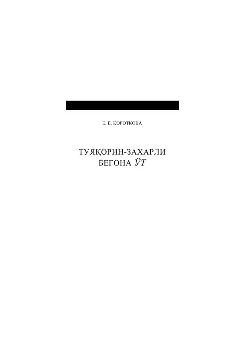 Туяқорин-заҳарли бегона ўт