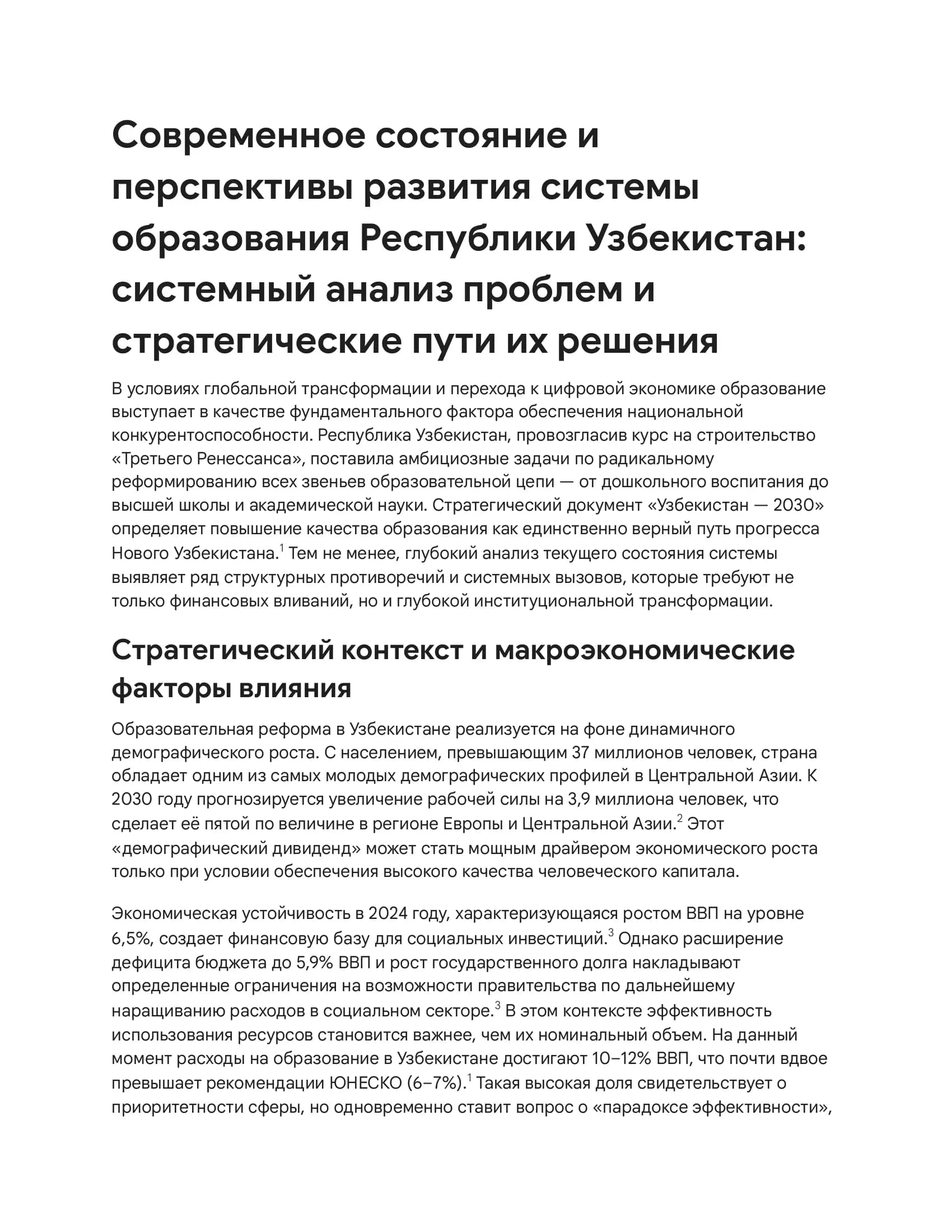 Современное состояние и перспективы развития системы образования Республики Узбекистан: системный анализ проблем и стратегические пути их решения
