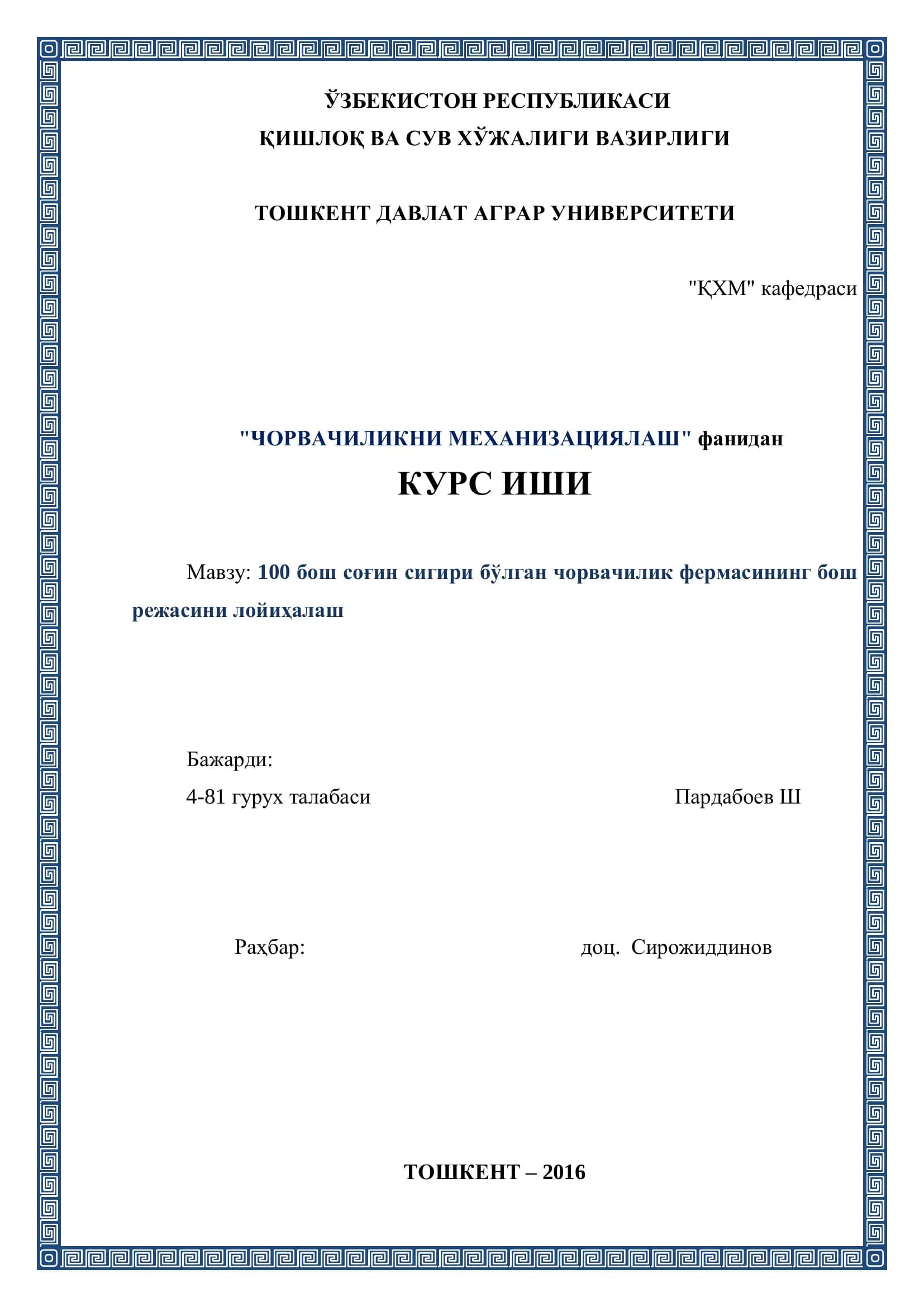 100 бош соғин сигири бўлган чорвачилик фермасининг бош режасини лойиҳалаш