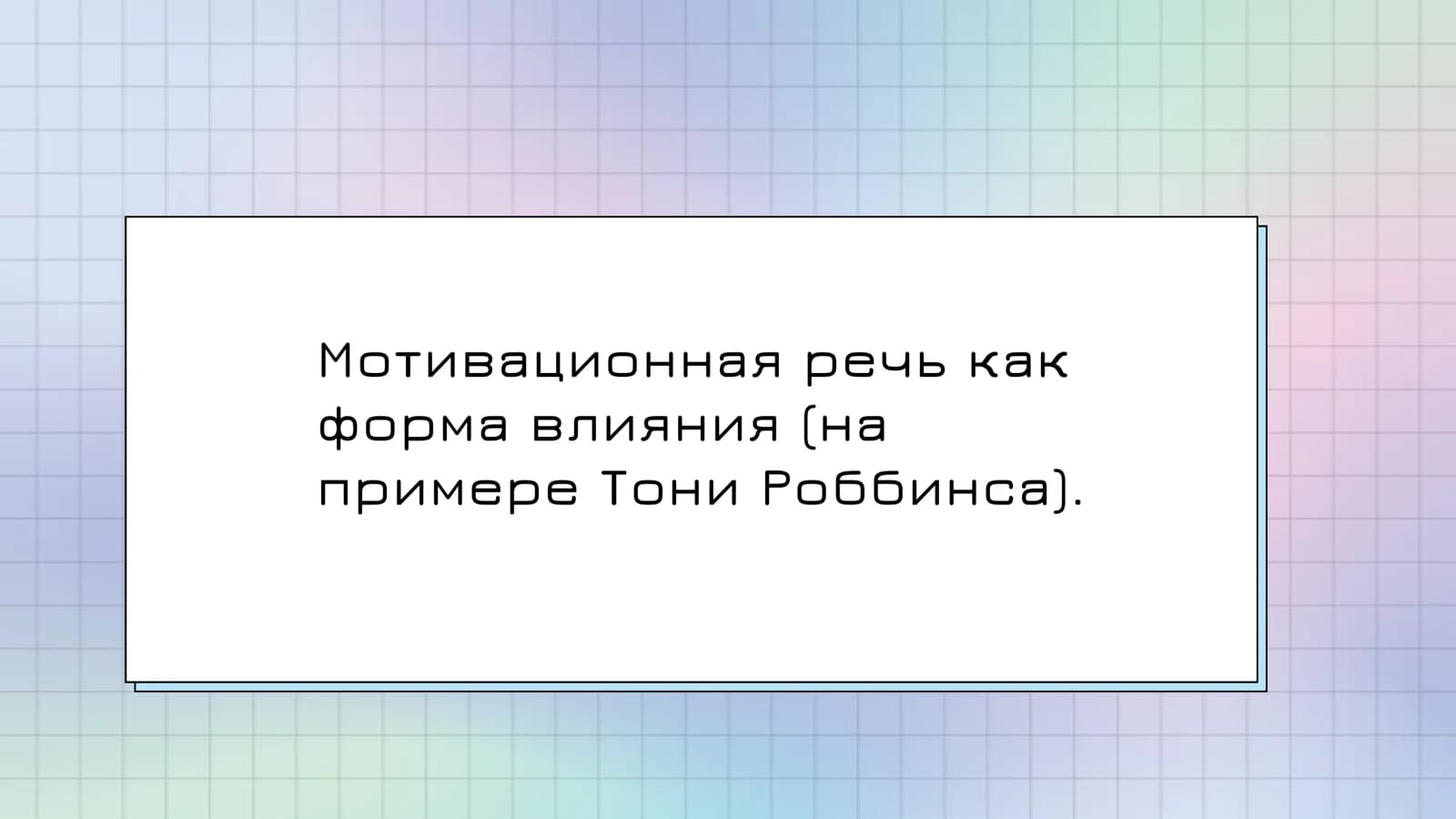 Мотивационная речь как форма влияния (на примере Тони Роббинса).