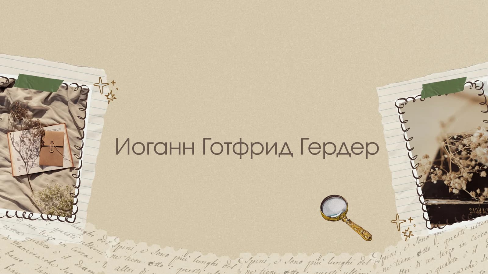Иоганн Готфрид Гердер