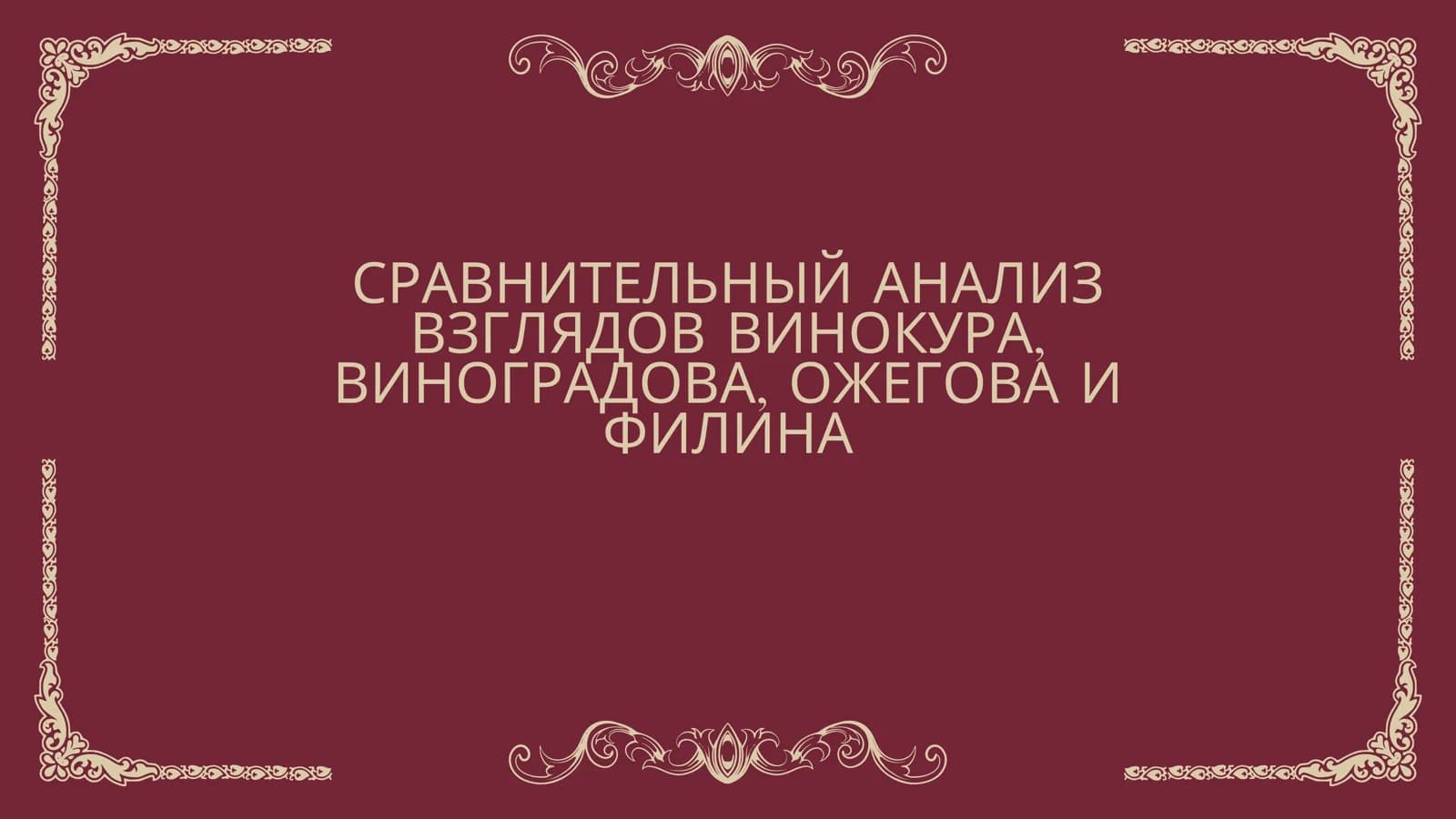 СРАВНИТЕЛЬНЫЙ АНАЛИЗ ВЗГЛЯДОВ ВИНОКУРА, ВИНОГРАДОВА, ОЖЕГОВА И ФИЛИНА