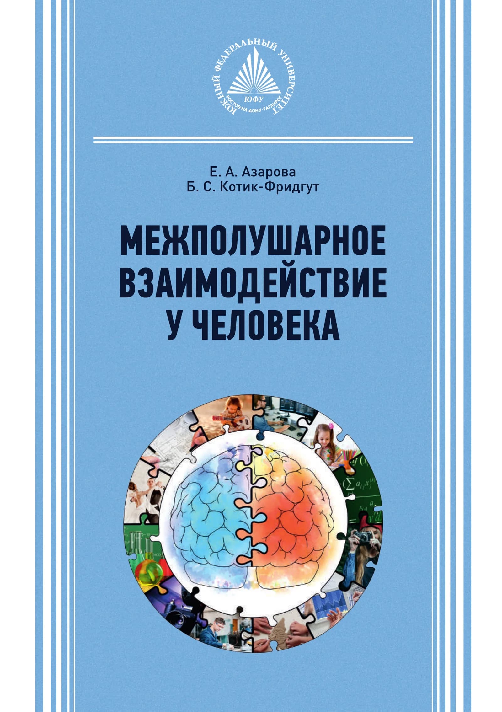 Межполушарное взаимодействие у человека: учебное пособие