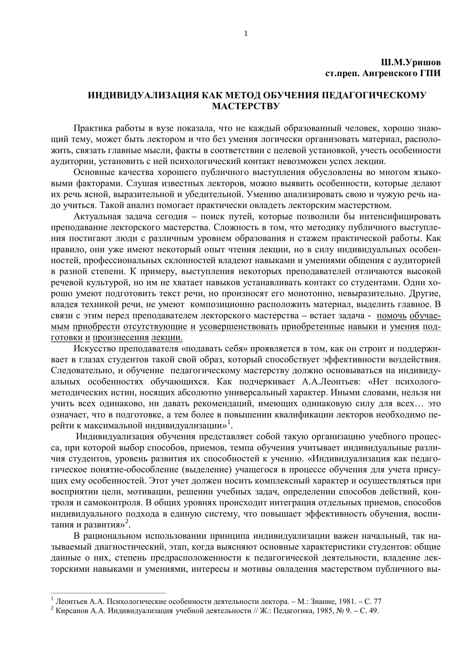 ИНДИВИДУАЛИЗАЦИЯ КАК МЕТОД ОБУЧЕНИЯ ПЕДАГОГИЧЕСКОМУ МАСТЕРСТВУ
