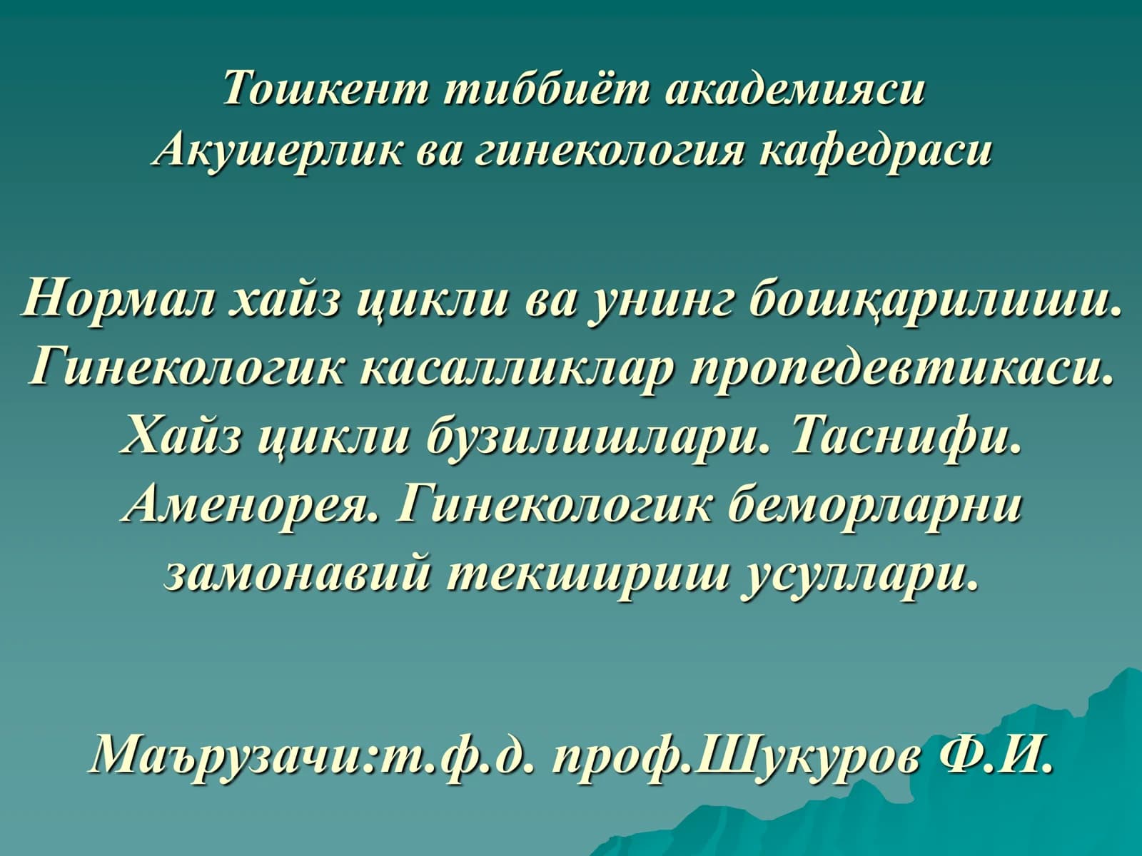 Акушерлик ва гинекология кафедраси