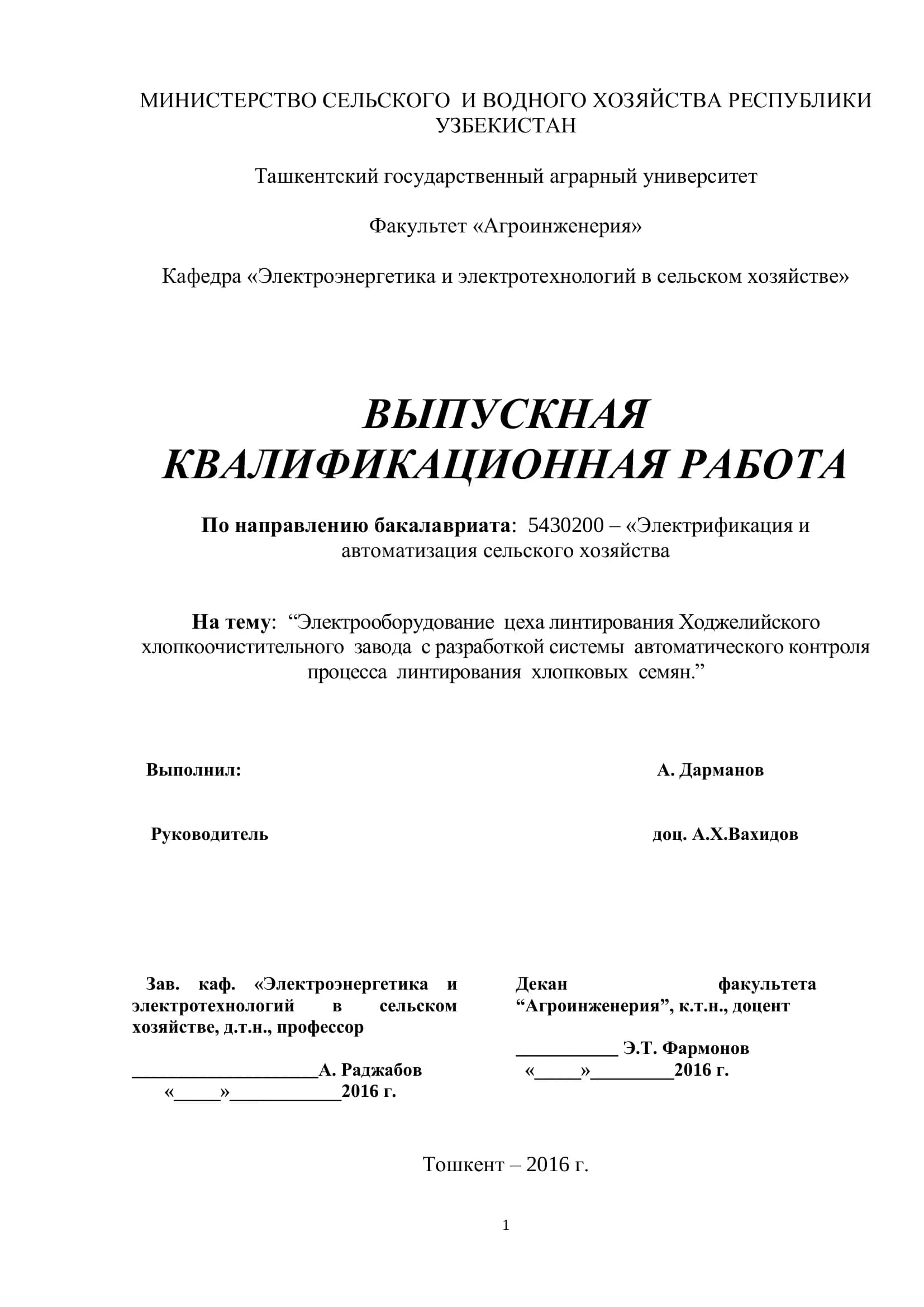 Электрооборудование цеха линтирования Ходжелийского хлопкоочистительного завода с разработкой системы автоматического контроля процесса линтирования хлопковых семян