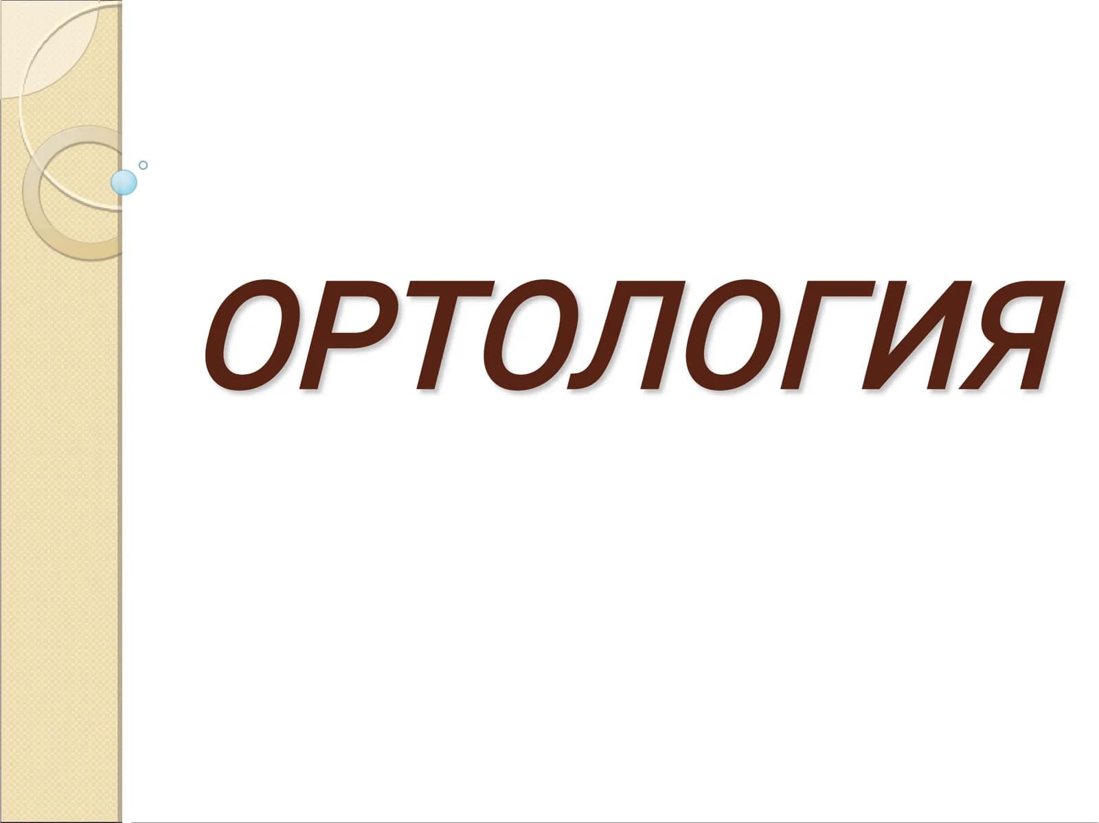 Ортология