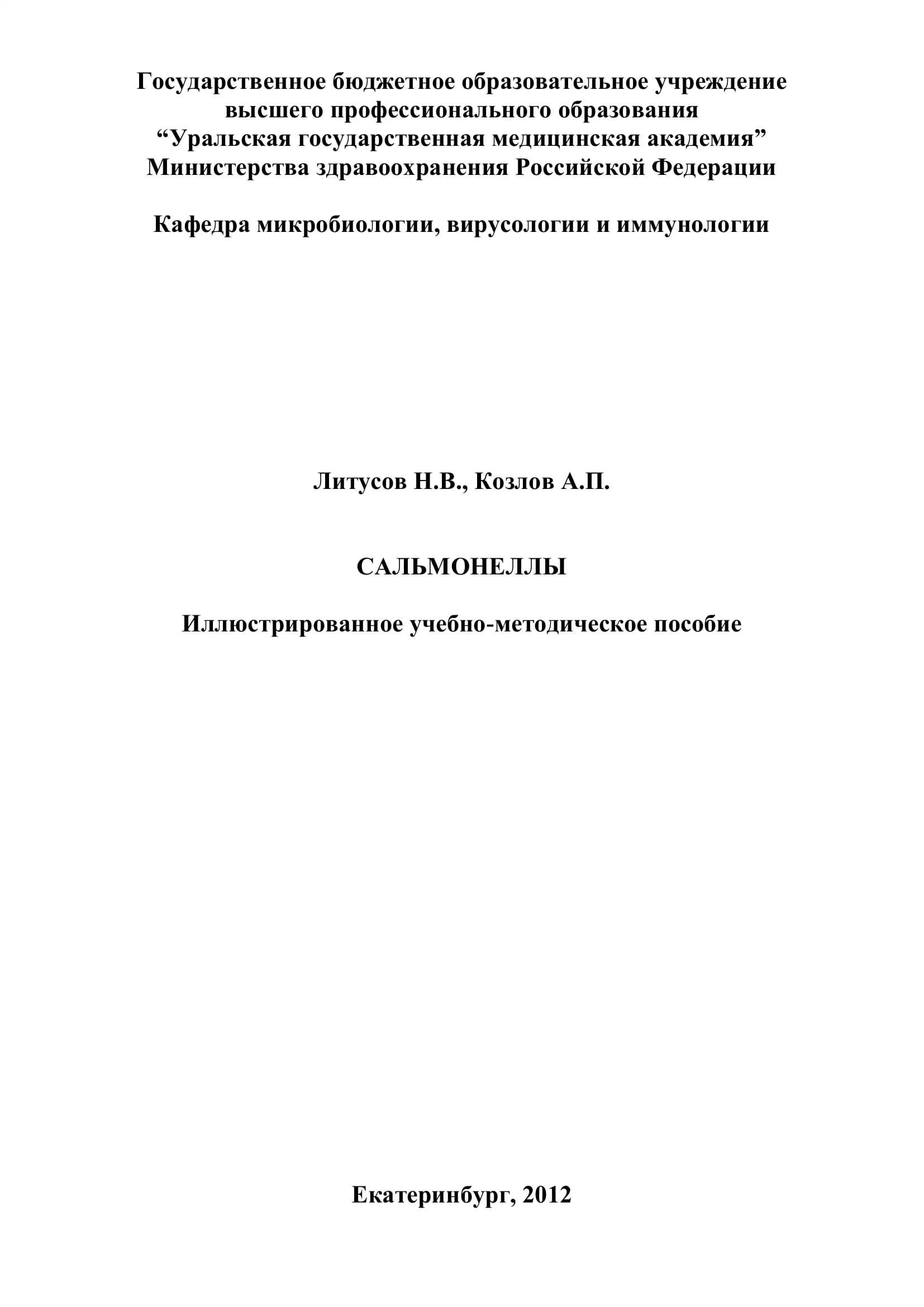 Сальмонеллы
