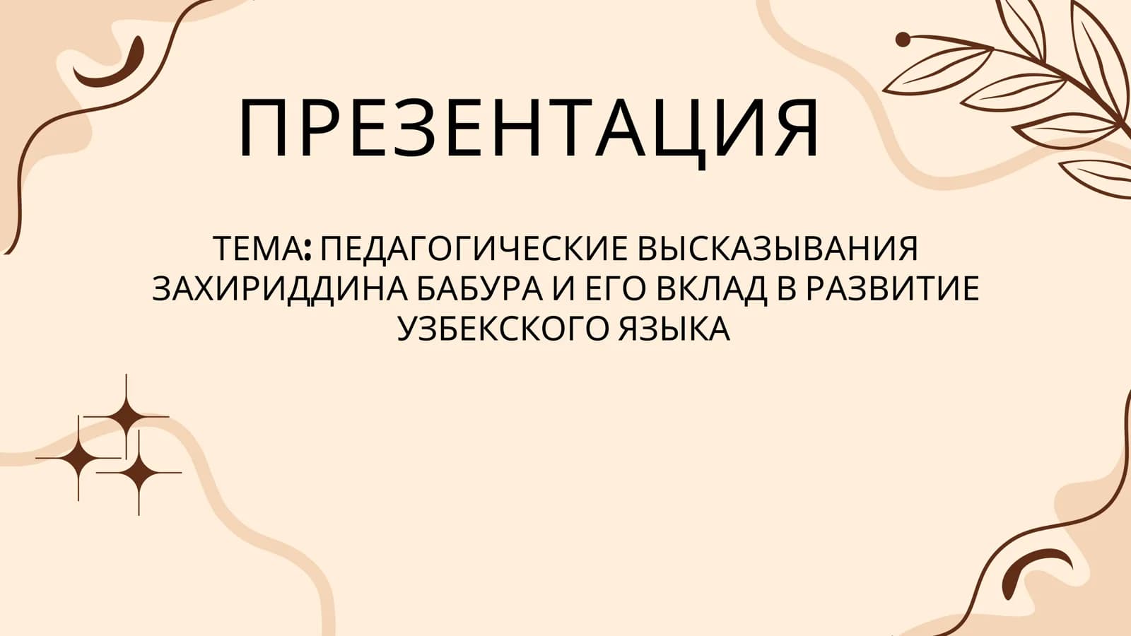 ПЕДАГОГИЧЕСКИЕ ВЫСКАЗЫВАНИЯ ЗАХИРИДДИНА БАБУРА И ЕГО ВКЛАД В РАЗВИТИЕ УЗБЕКСКОГО ЯЗЫКА