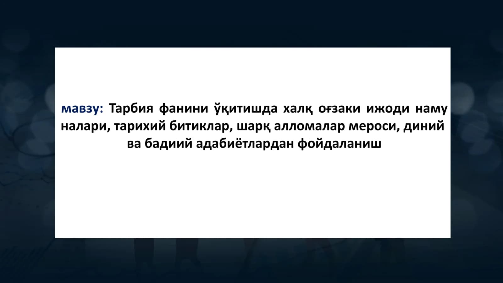 Тарбия фанини ўқитишда халқ оғзаки ижоди намуналари, тарихий битиклар, шарқ алломалар мероси, диний ва бадиий адабиётлардан фойдаланиш