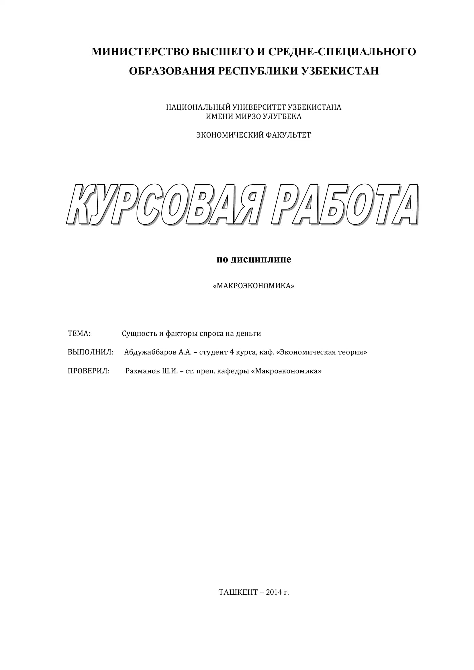 МАКРОЭКОНОМИКА