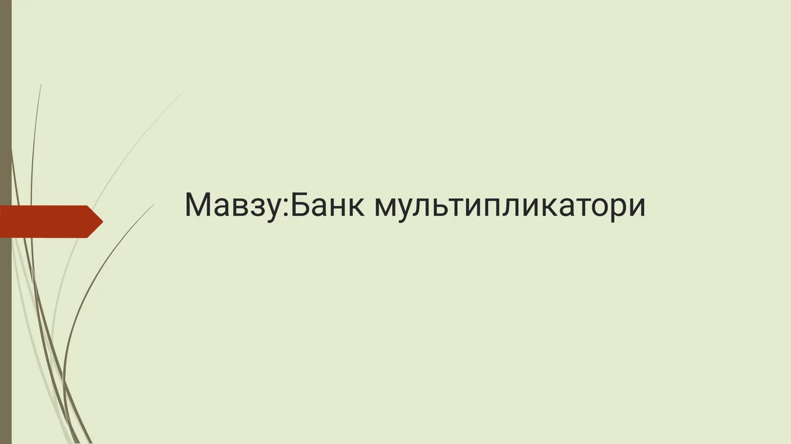 Банк мультипликатори