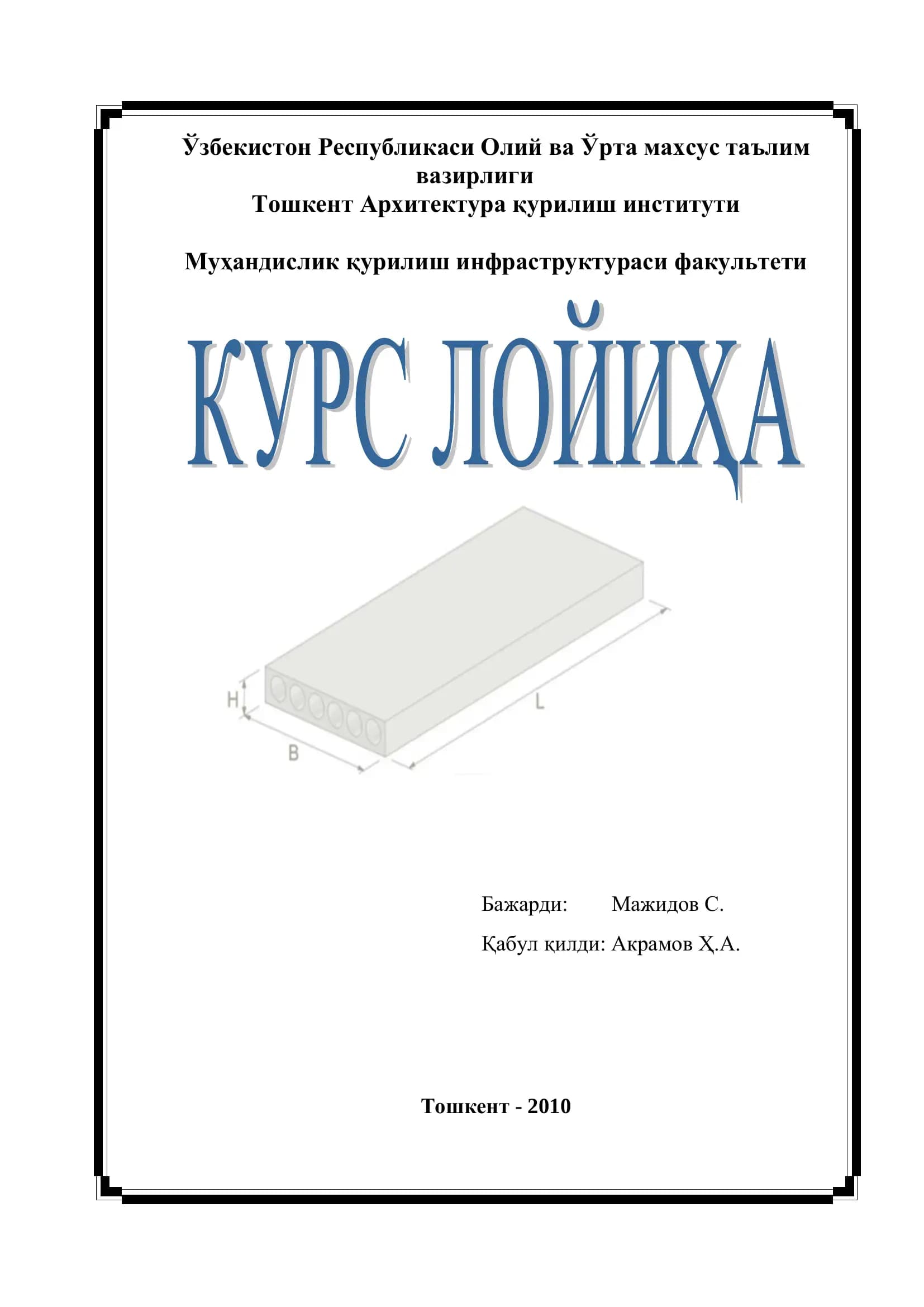 Овал бўшлиқлари бўлган олдиндан зўрайтирилган панелни ҳисоблаш