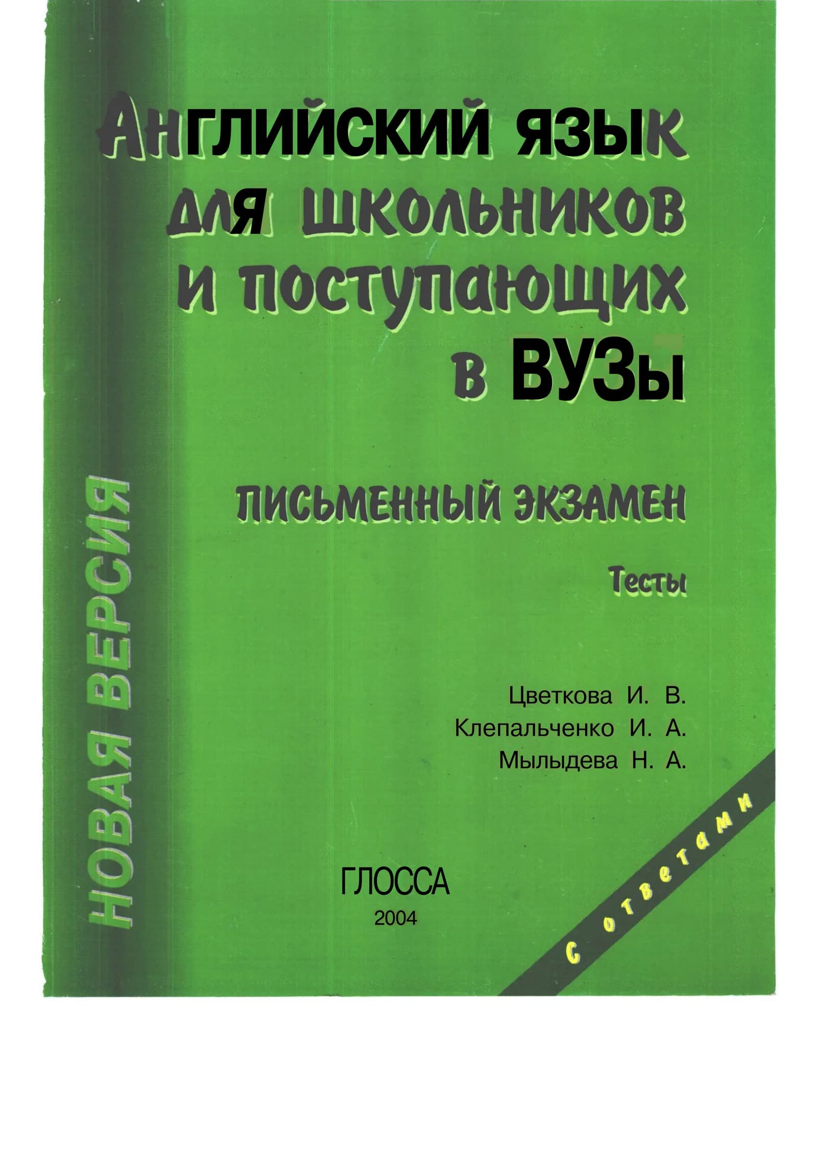 Английский_язык_для_школьников_и_поступающих_в_вузы.pdf
