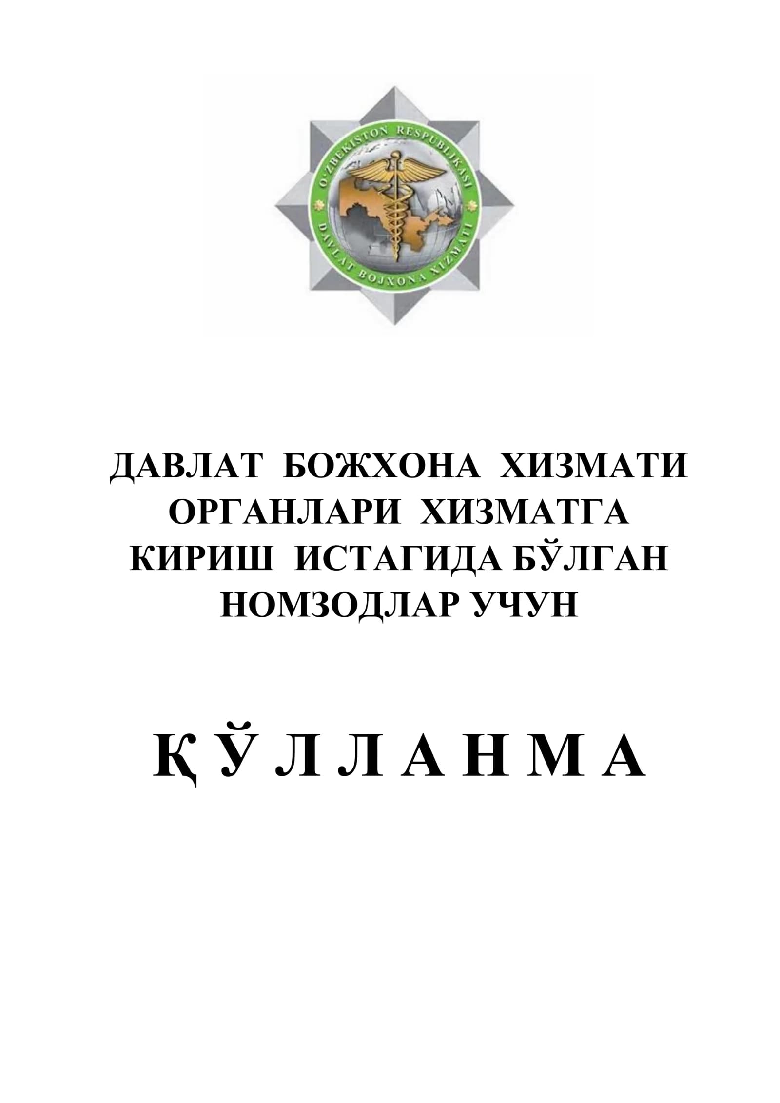 Божхона тарихи ва фаолиятини ташкил этиш асосларига оид саволлар