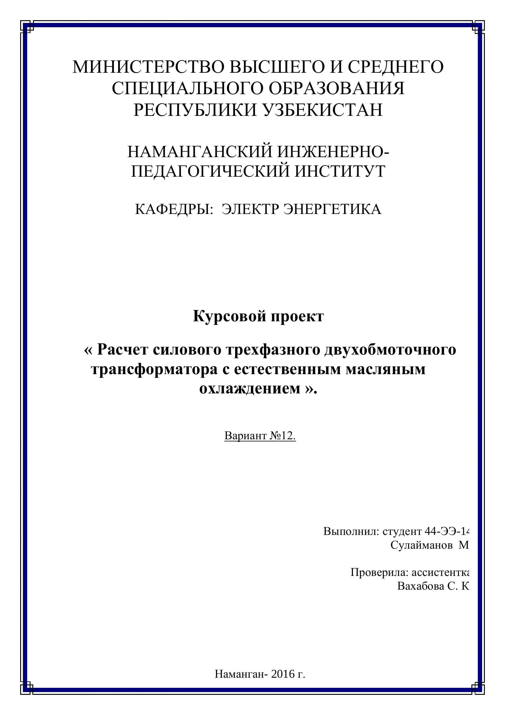 Курсовой проект « Расчет силового трехфазного двухобмоточного трансформатора с естественным масляным охлаждением »