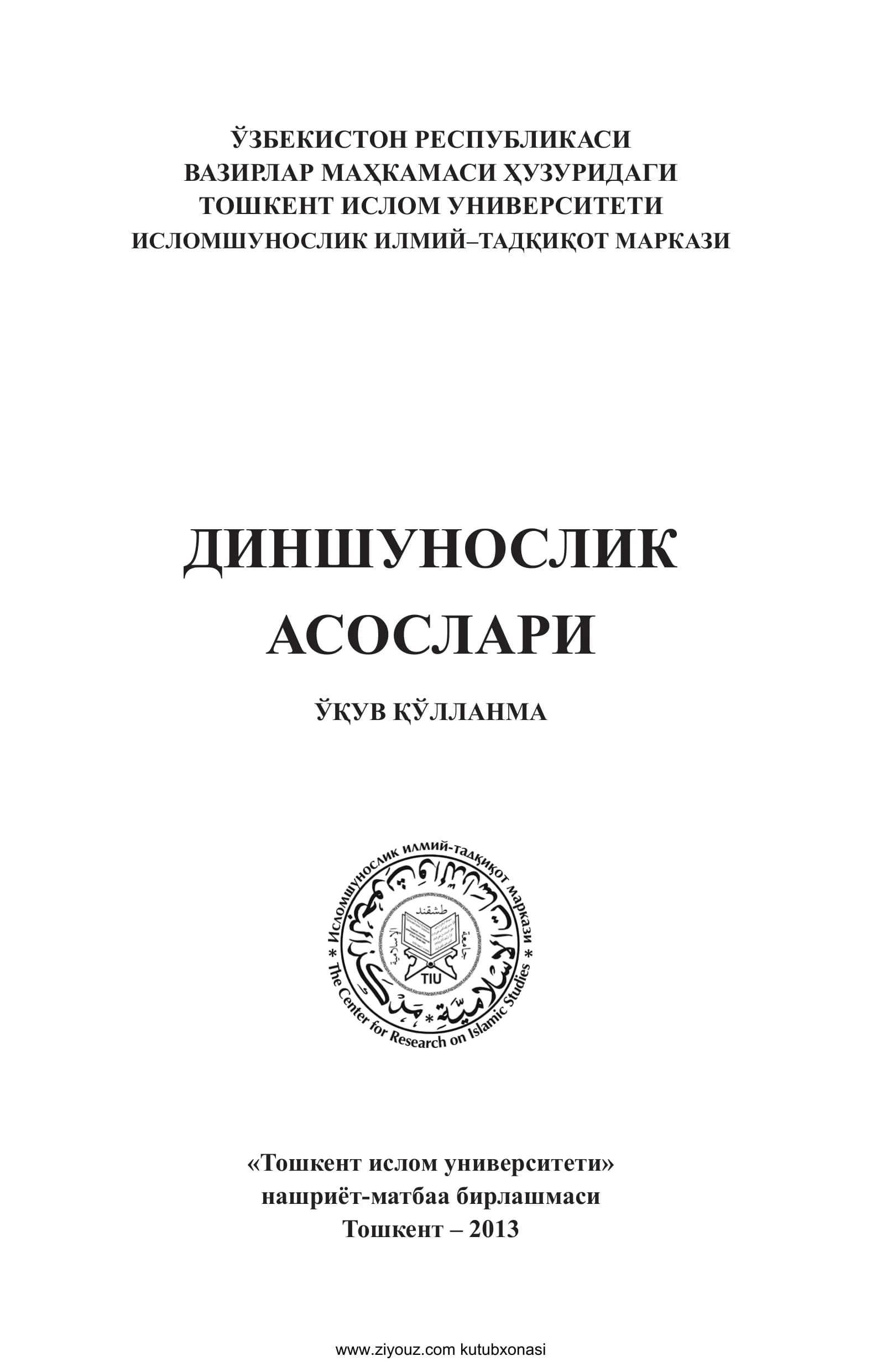 ҚЎЛЛАНМА «Тошкент ислом университети»