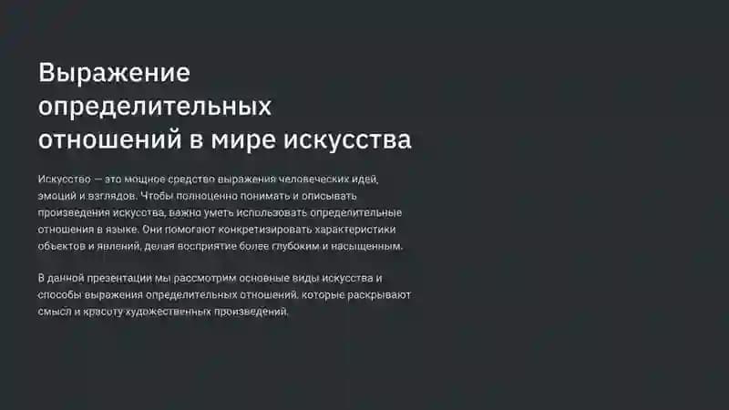 Отношений в мире искусства
