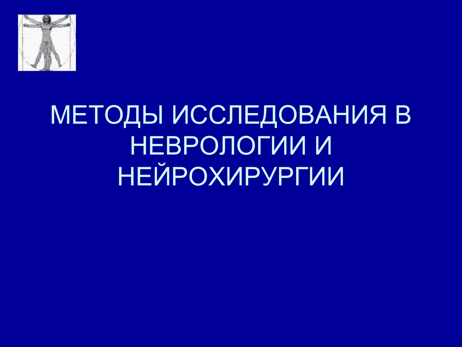 МЕТОДЫ ИССЛЕДОВАНИЯ В  НЕВРОЛОГИИ