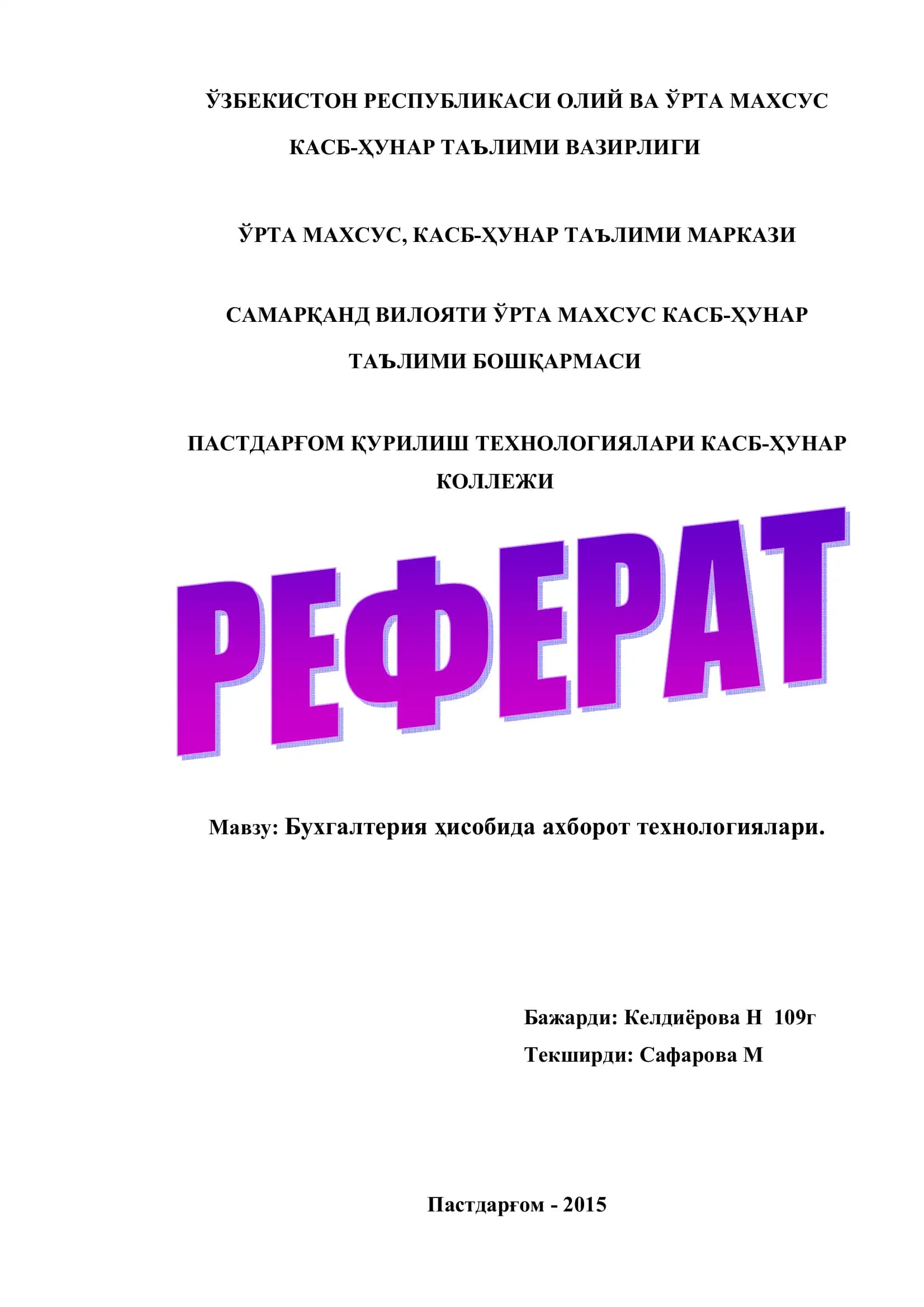 Бухгалтерия ҳисобида ахборот технологиялари
