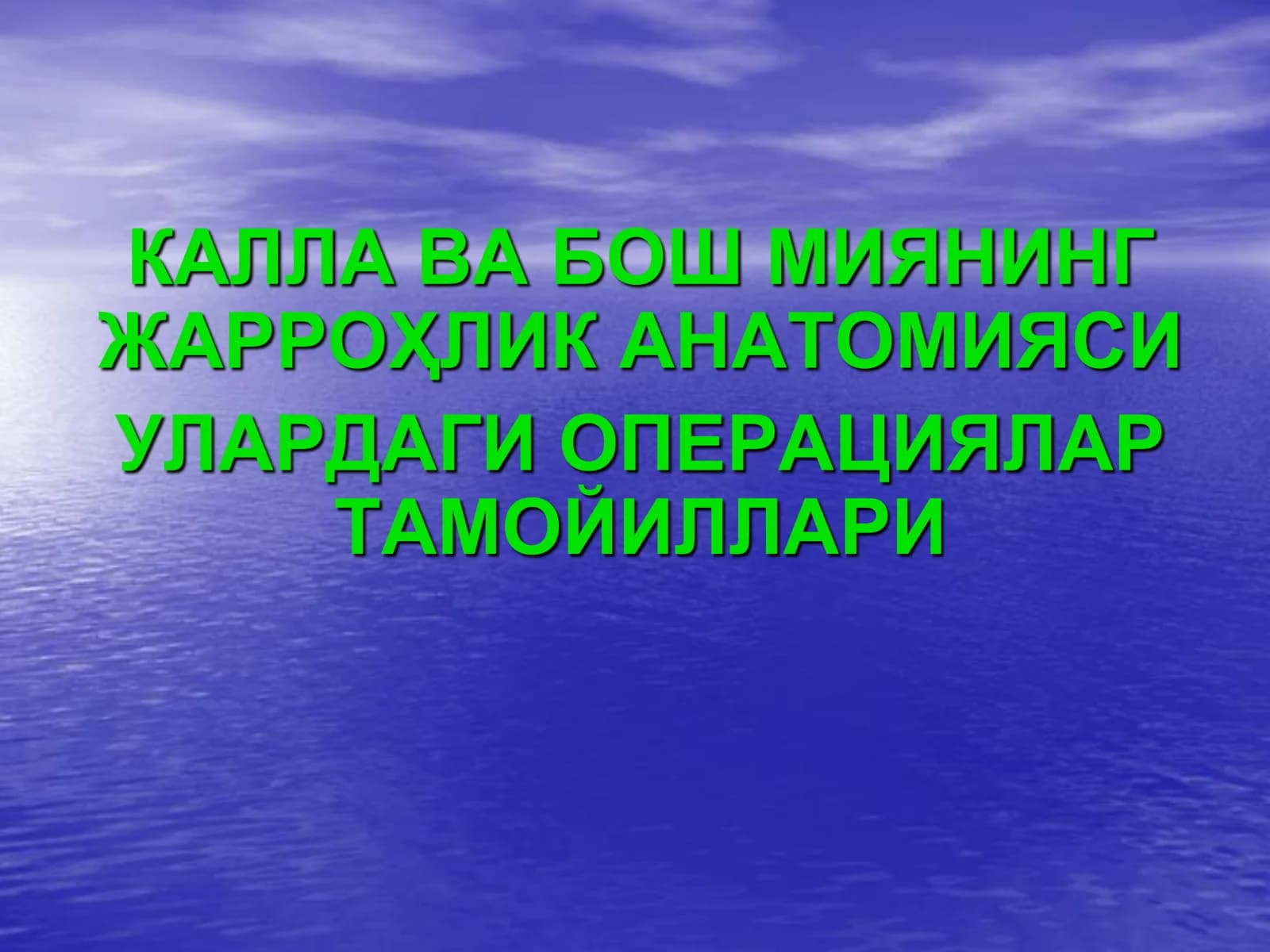 ЖАРРОҲЛИК АНАТОМИЯСИ