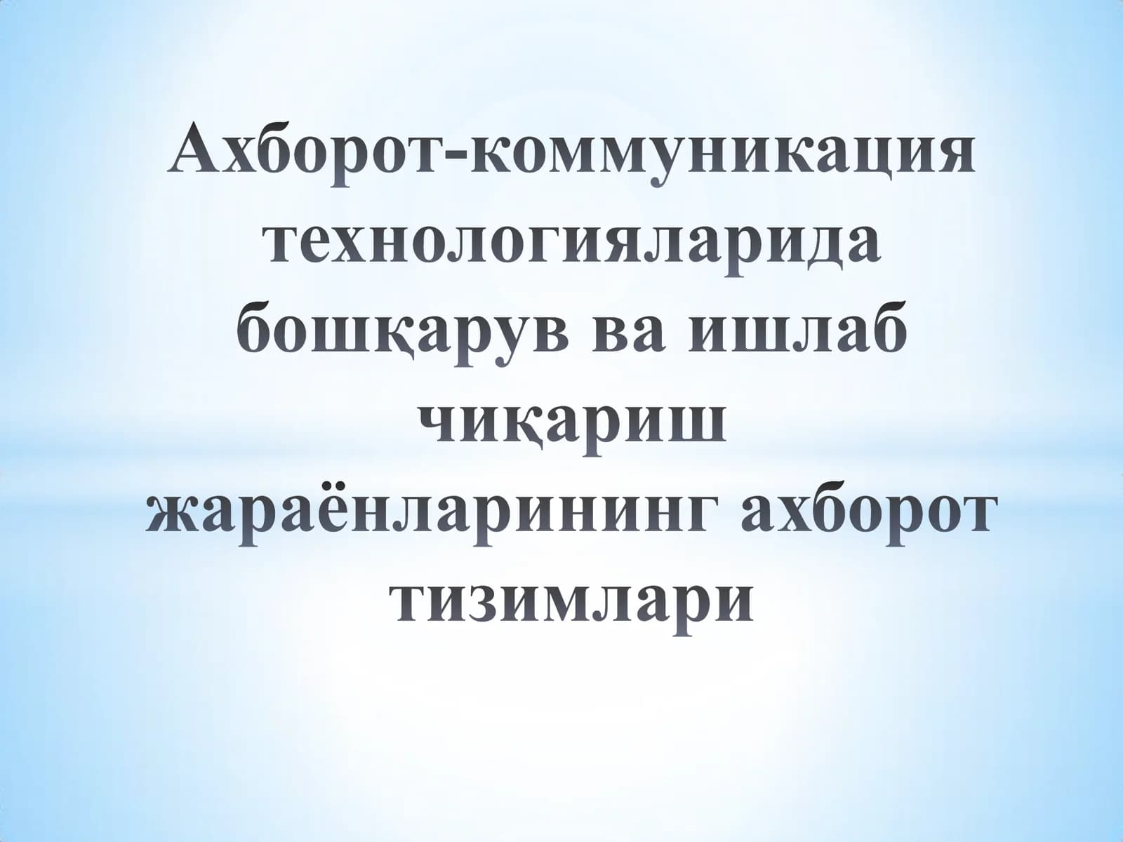 Ахборот ресурслари