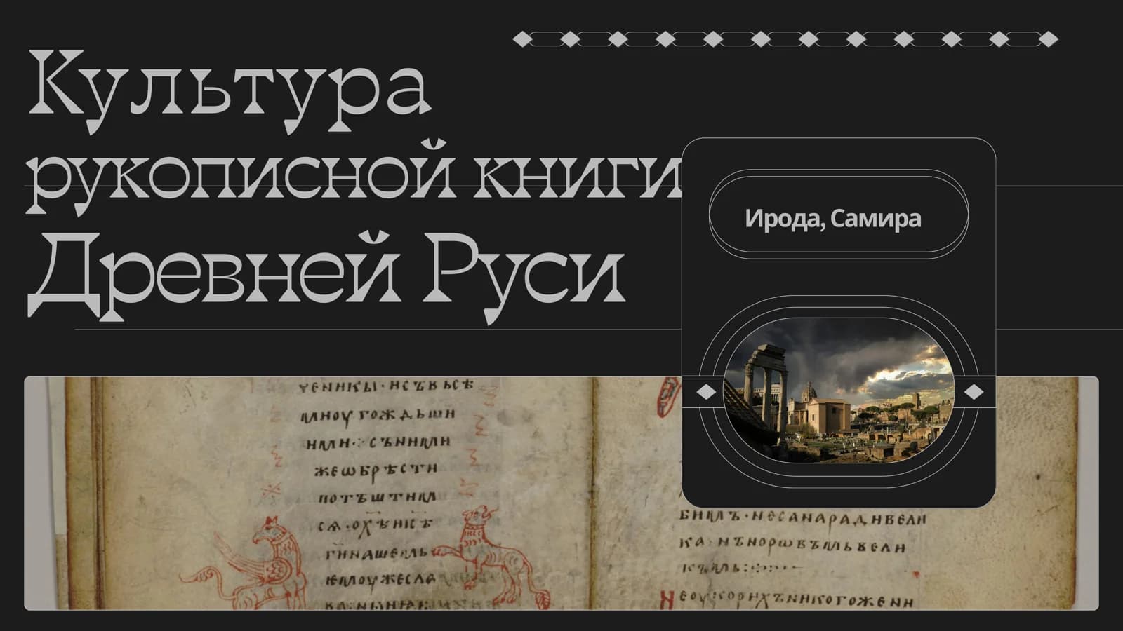 Культура рукописной книги Древней Руси Ирода, Самира