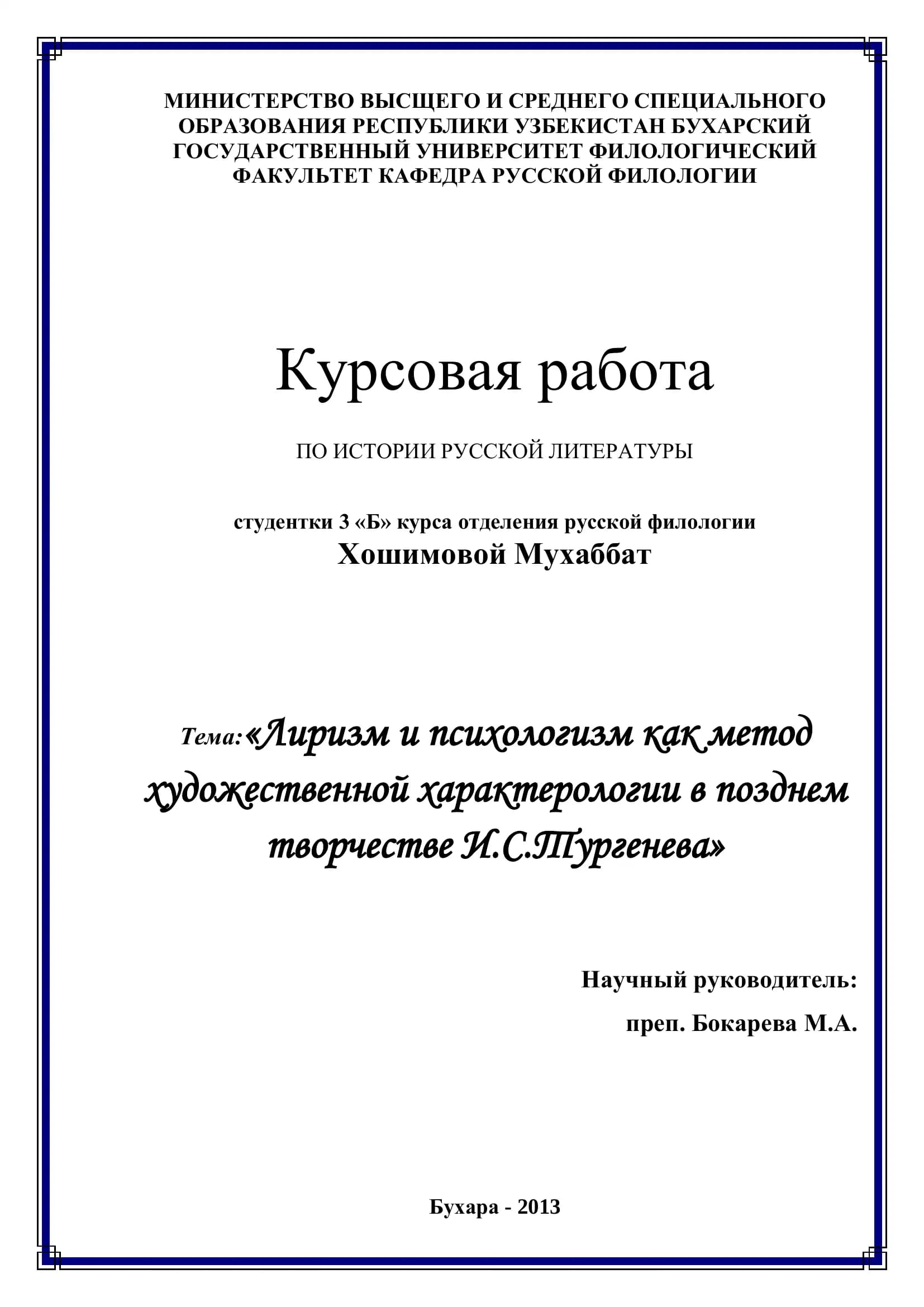 Курсовая работа "Лиризм и психологизм как метод художественной характерологии в позднем творчестве И.С.Тургенева"