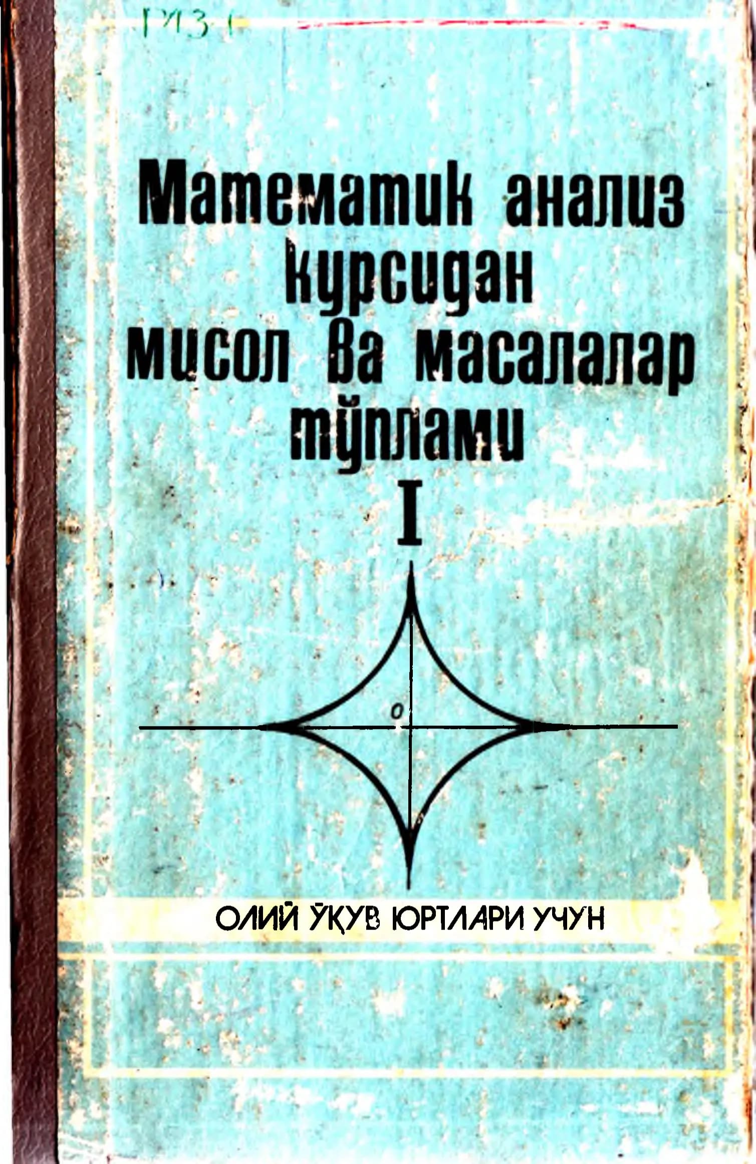 Matematik analiz kursidan misol va masalalar to'plami I (А. САЪДУЛЛАЕВ,  МАНСУРОВ, Г. ХУДОЙБЕРГАНОВ, А. БОРИСОВ, Р. РУЛОМОВ)