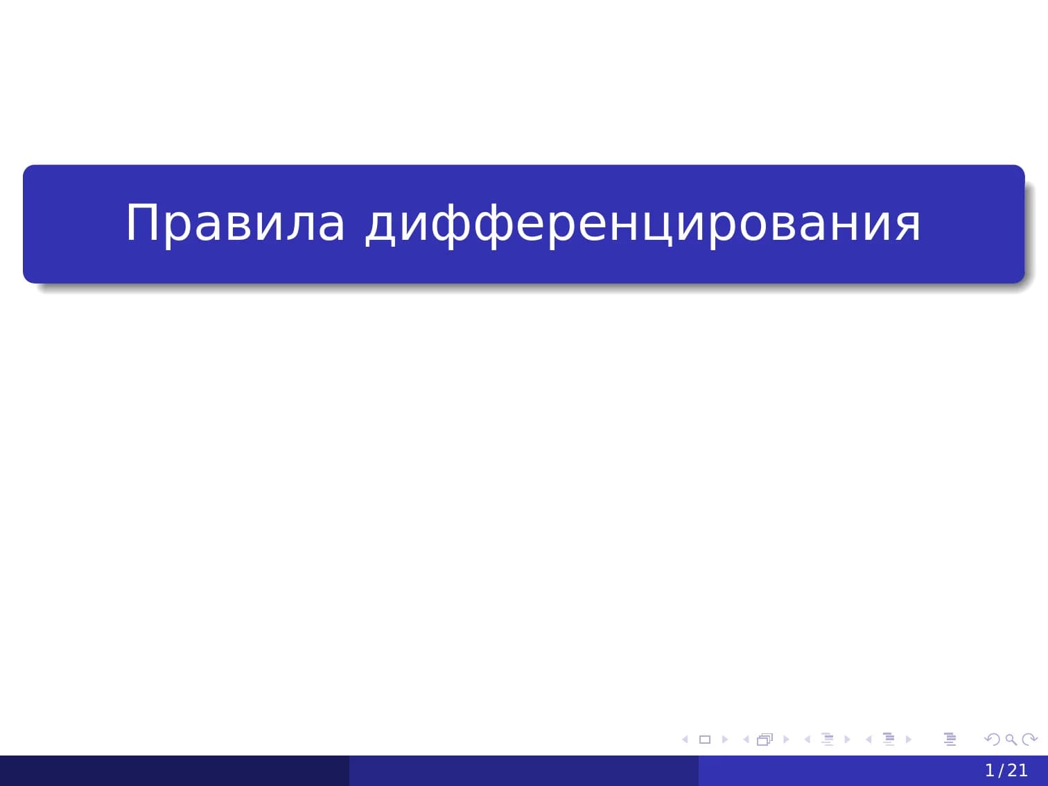 Правила дифференцирования