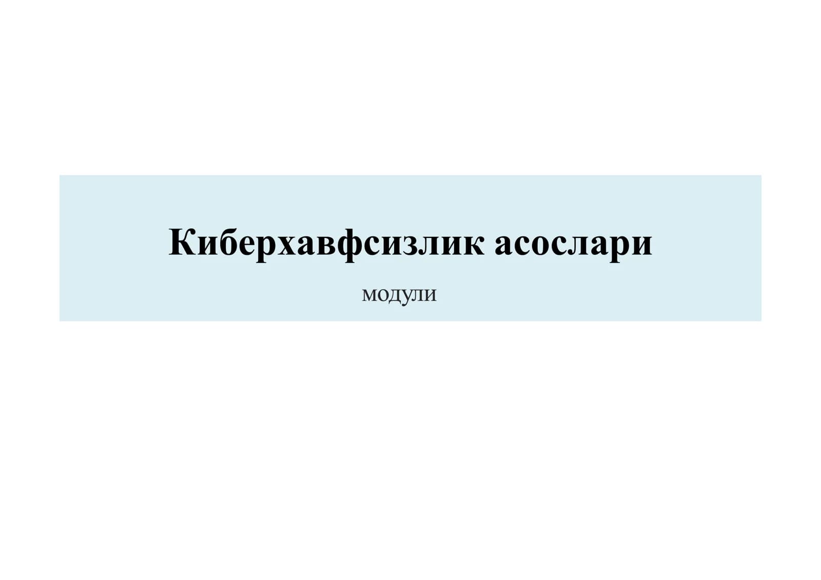 Киберхавфсизлик асослари
