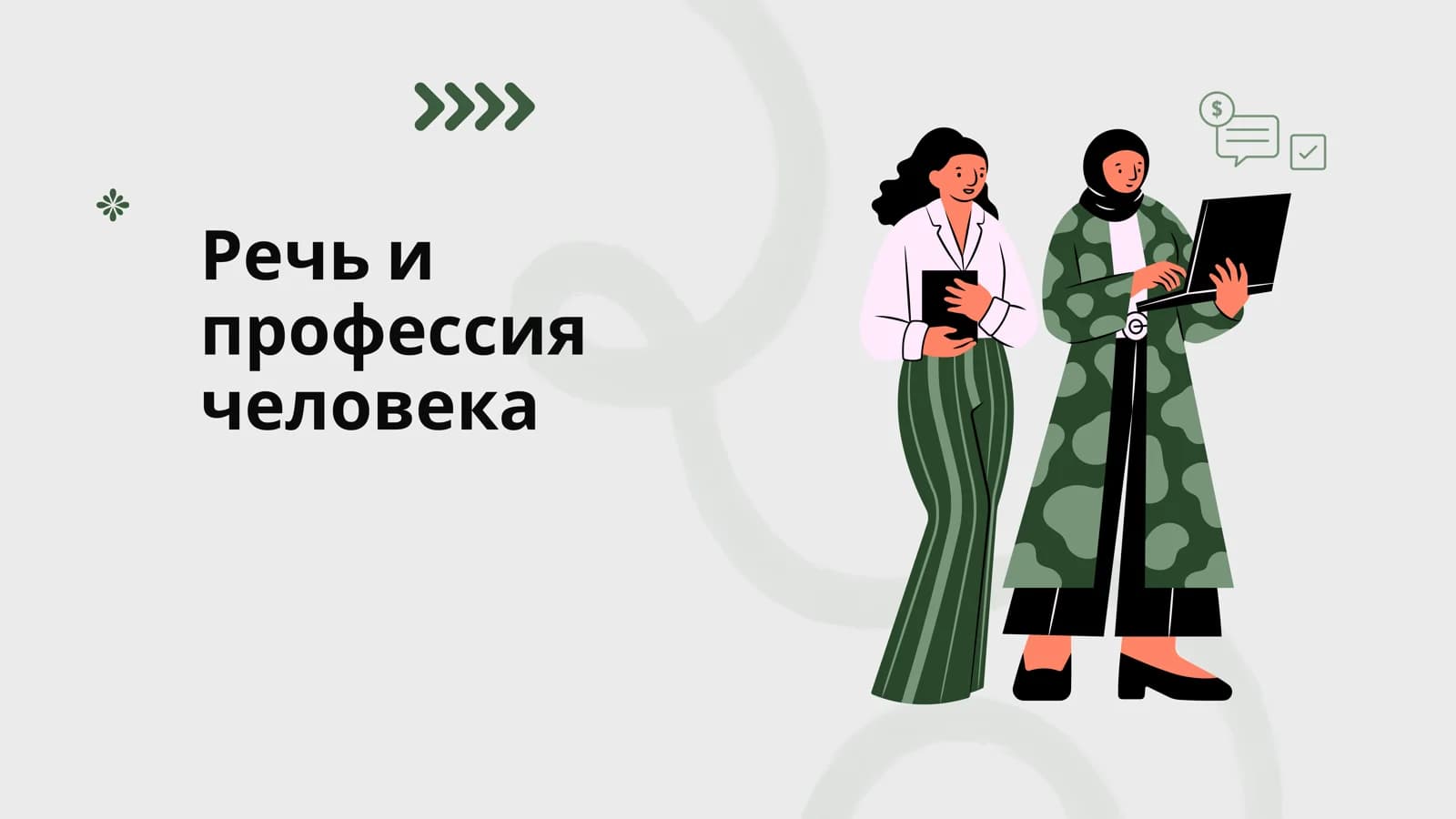 Речь и профессия человека