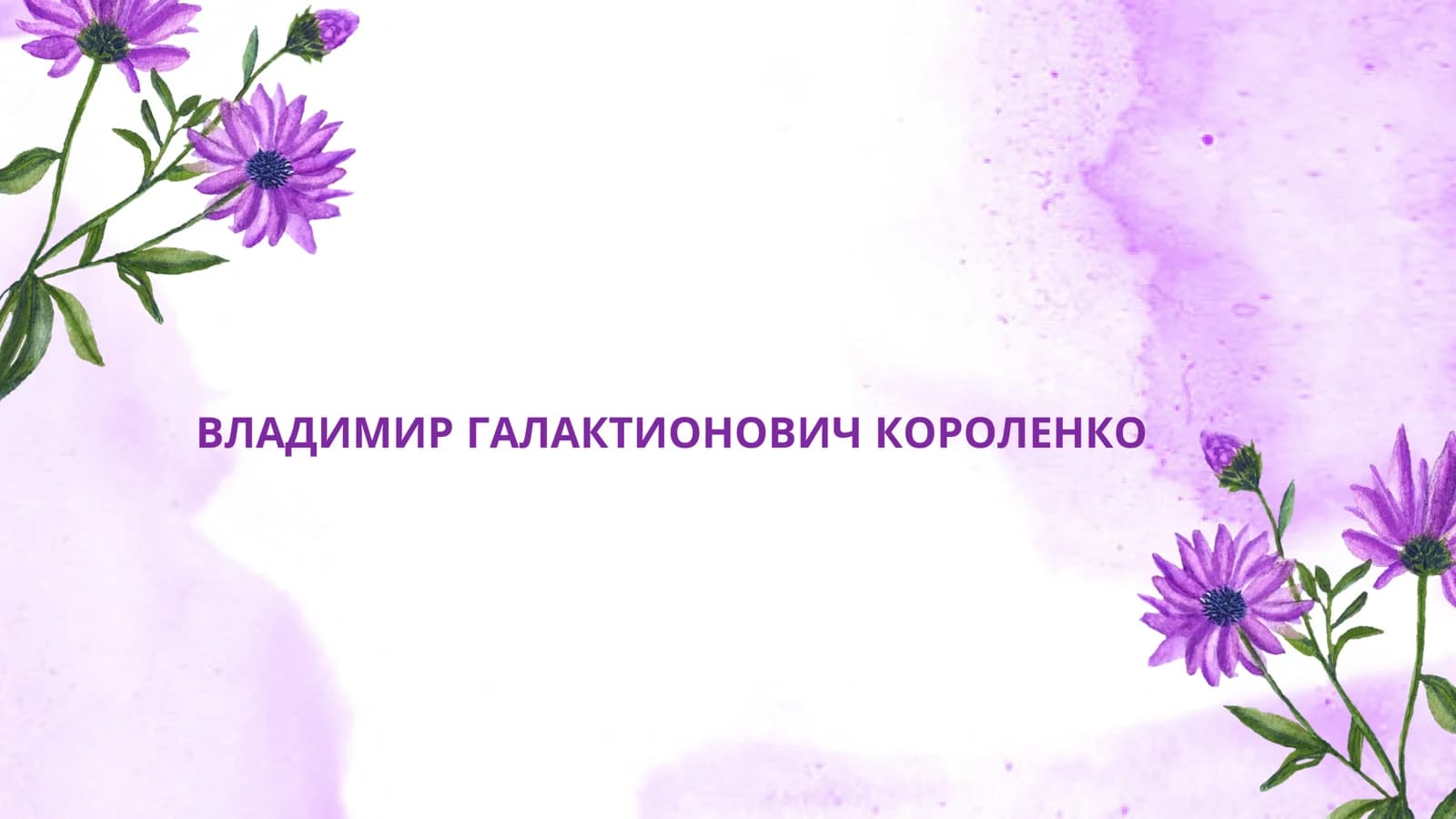 ВЛАДИМИР ГАЛАКТИОНОВИЧ КОРОЛЕНКО