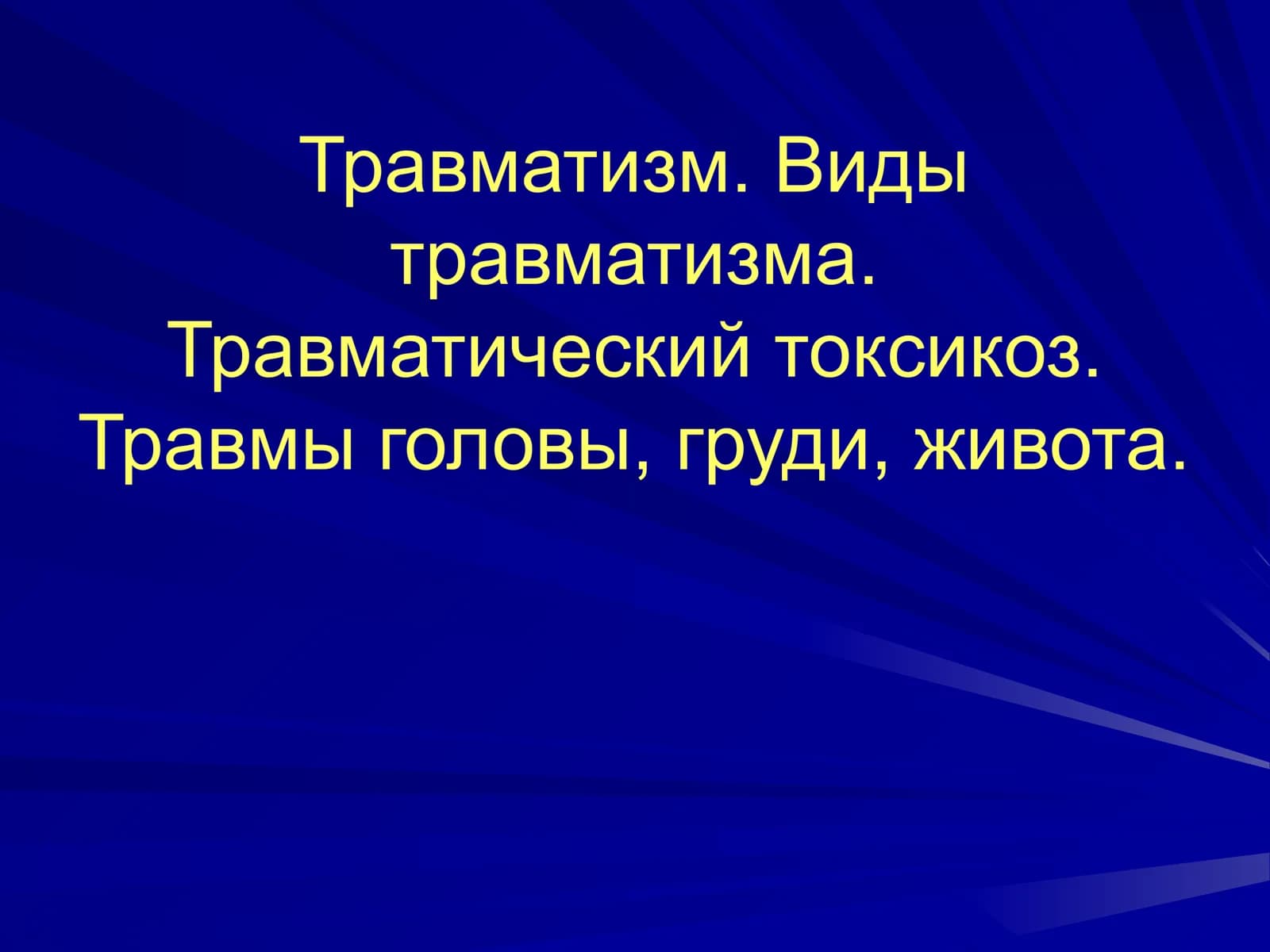 Виды травматизма