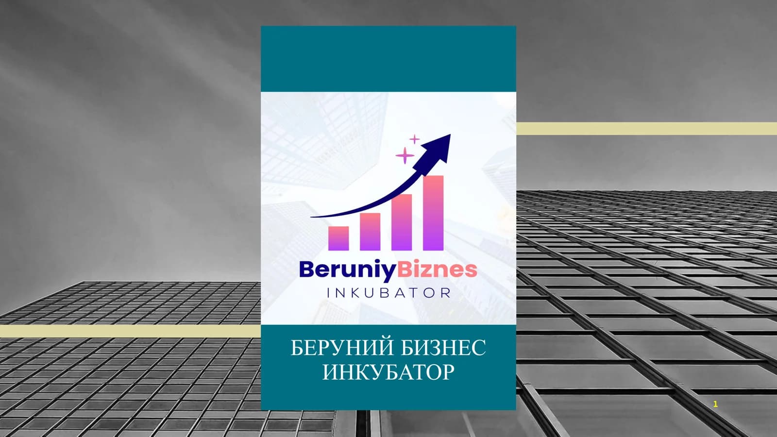 Беруний Бизнес Инкубатор