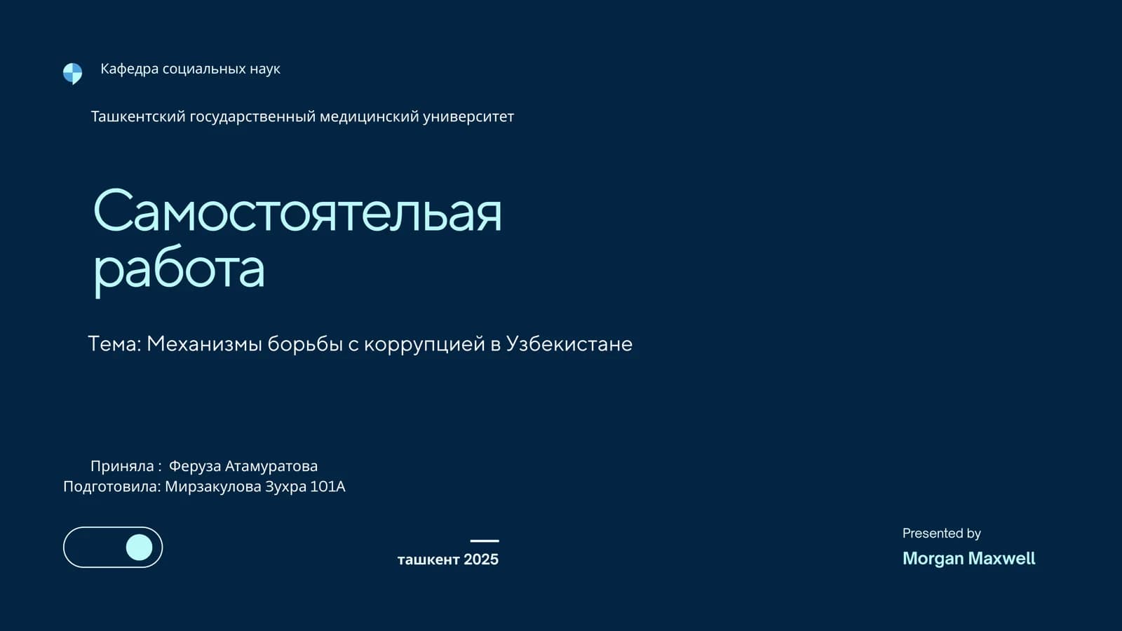 Механизмы борьбы с коррупцией в Узбекистане