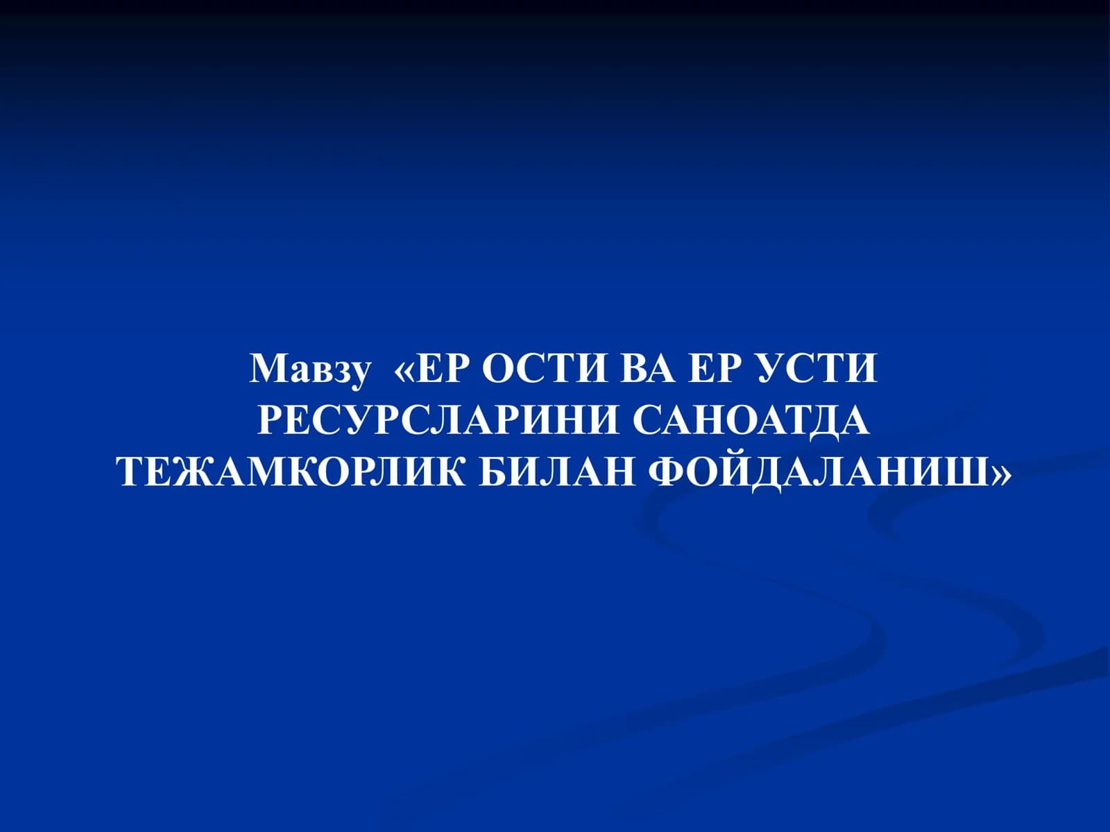 ЕР ОСТИ ВА ЕР УСТИ РЕСУРСЛАРИНИ САНОАТДА ТЕЖАМКОРЛИК БИЛАН ФОЙДАЛАНИШ