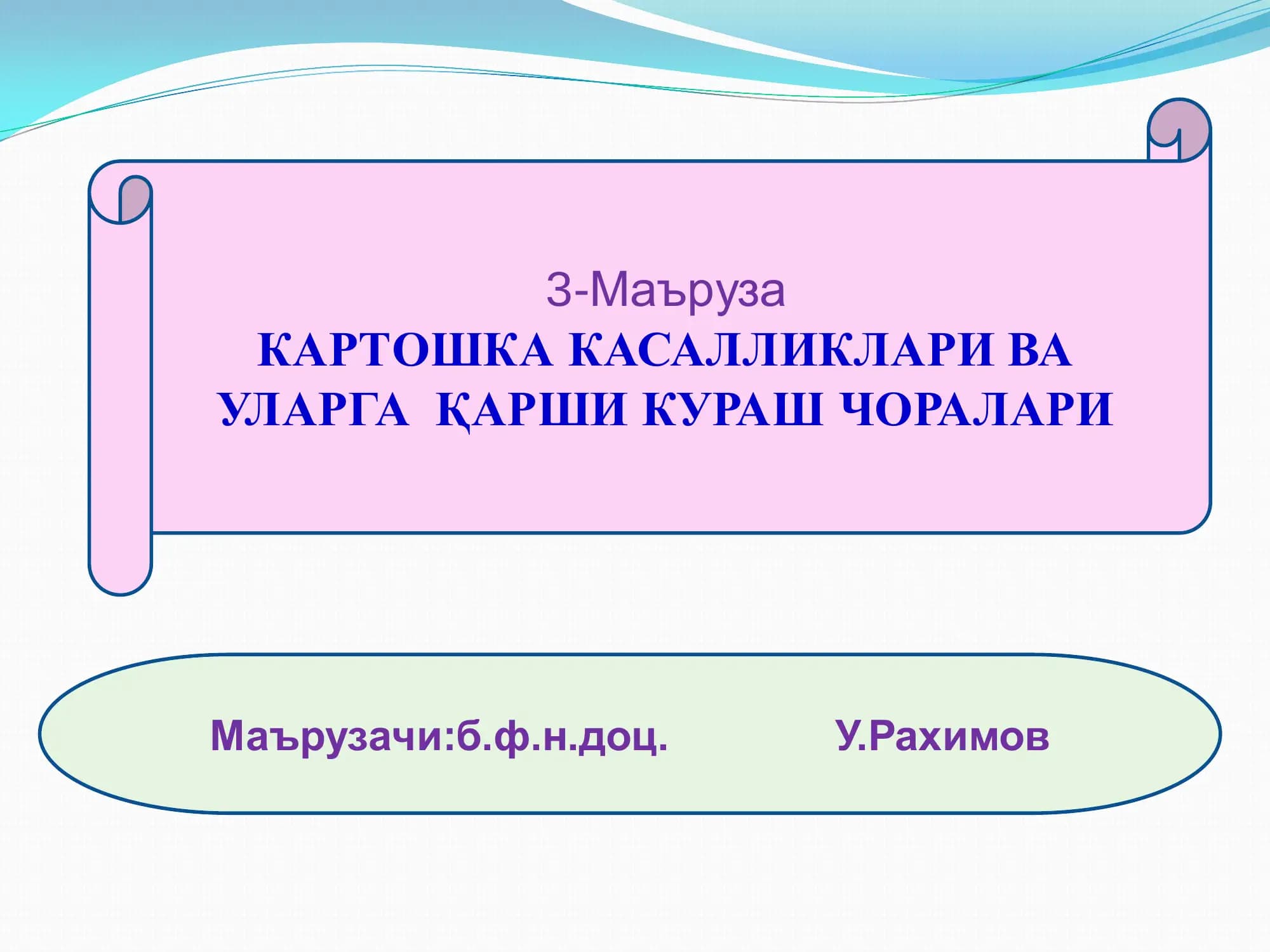 КАРТОШКА КАСАЛЛИКЛАРИ ВА УЛАРГА ҚАРШИ КУРАШ ЧОРАЛАРИ