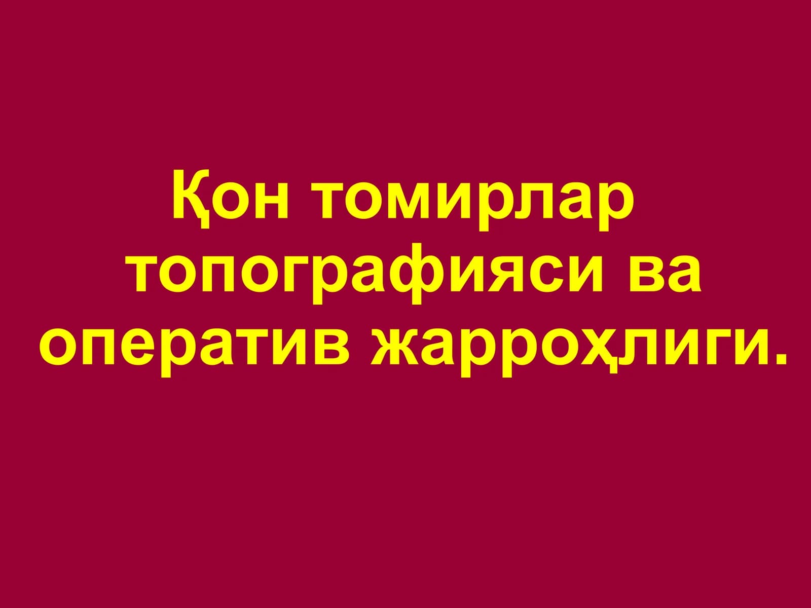 Қон томирлар