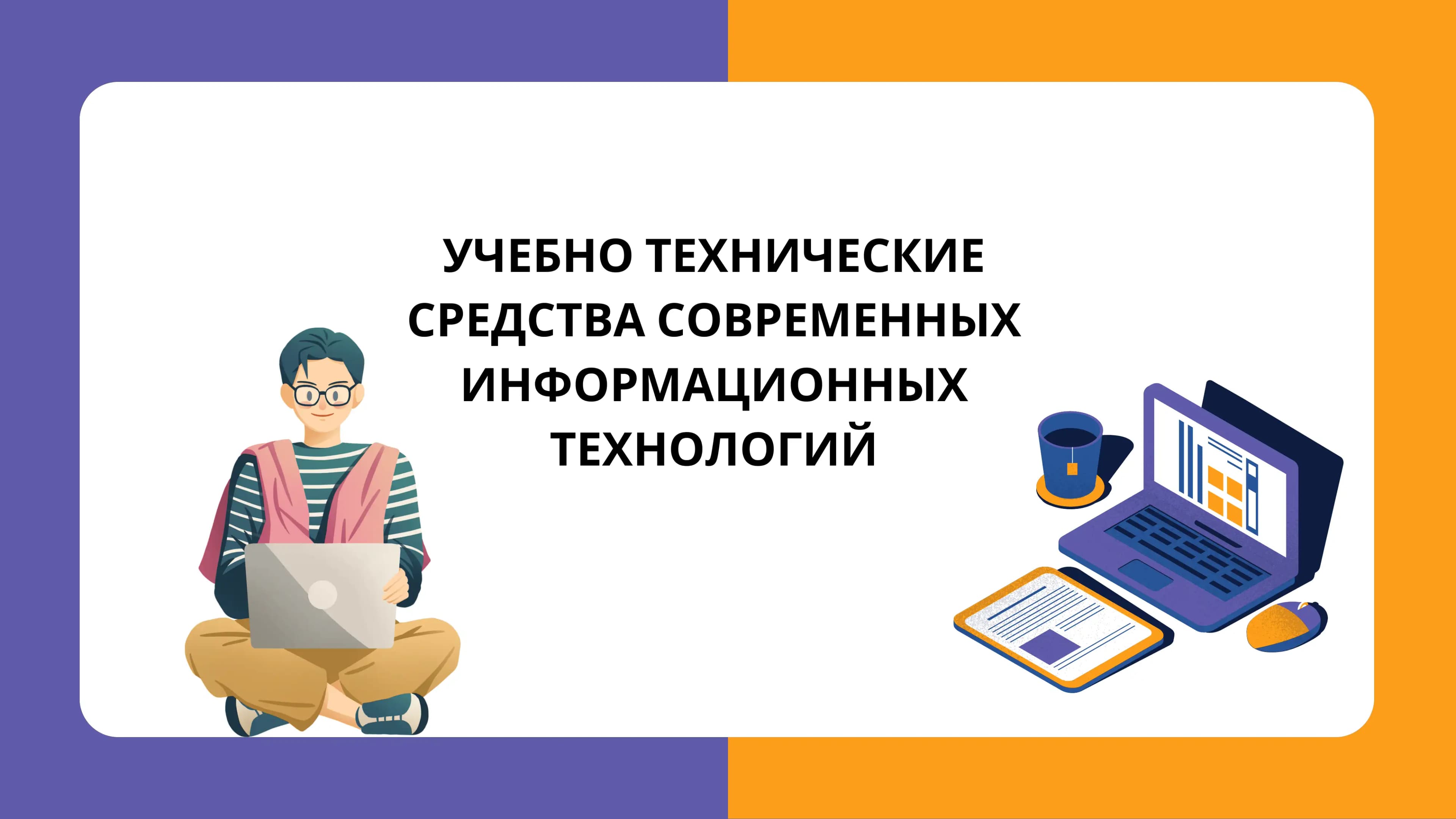 УЧЕБНО ТЕХНИЧЕСКИЕ СРЕДСТВА СОВРЕМЕННЫХ ИНФОРМАЦИОННЫХ ТЕХНОЛОГИЙ