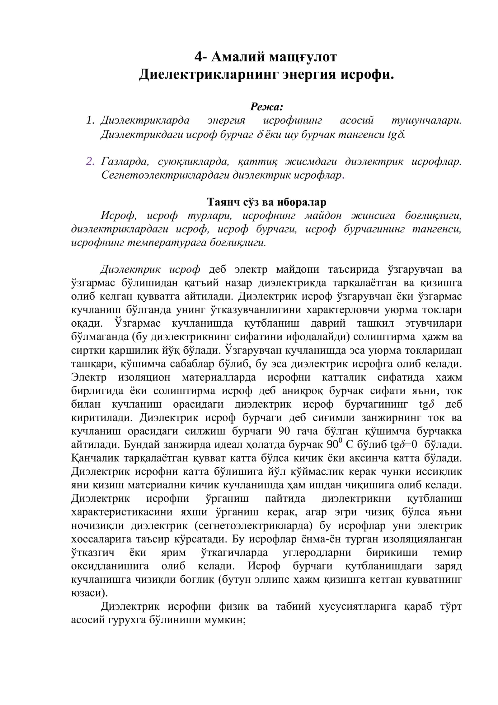 Диелектрик исрофи