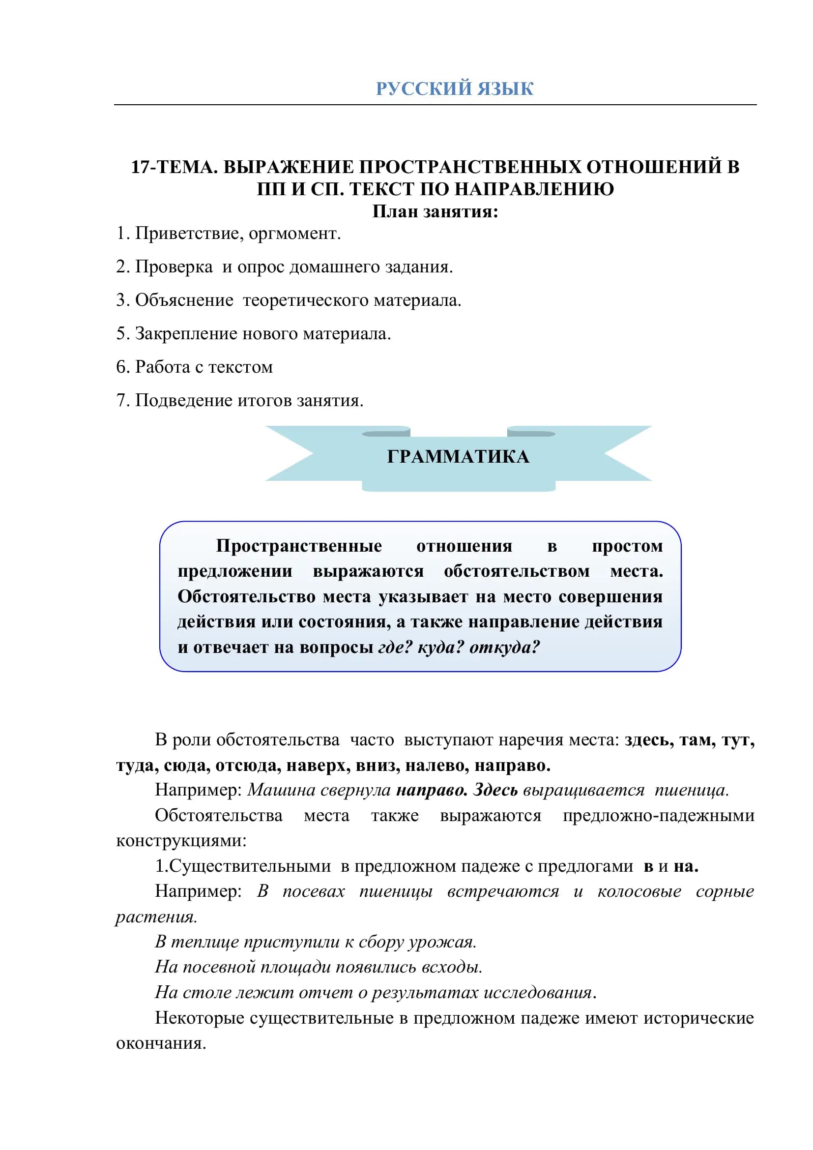 17-ТЕМА. ВЫРАЖЕНИЕ ПРОСТРАНСТВЕННЫХ ОТНОШЕНИЙ В ПП И СП. ТЕКСТ ПО НАПРАВЛЕНИЮ