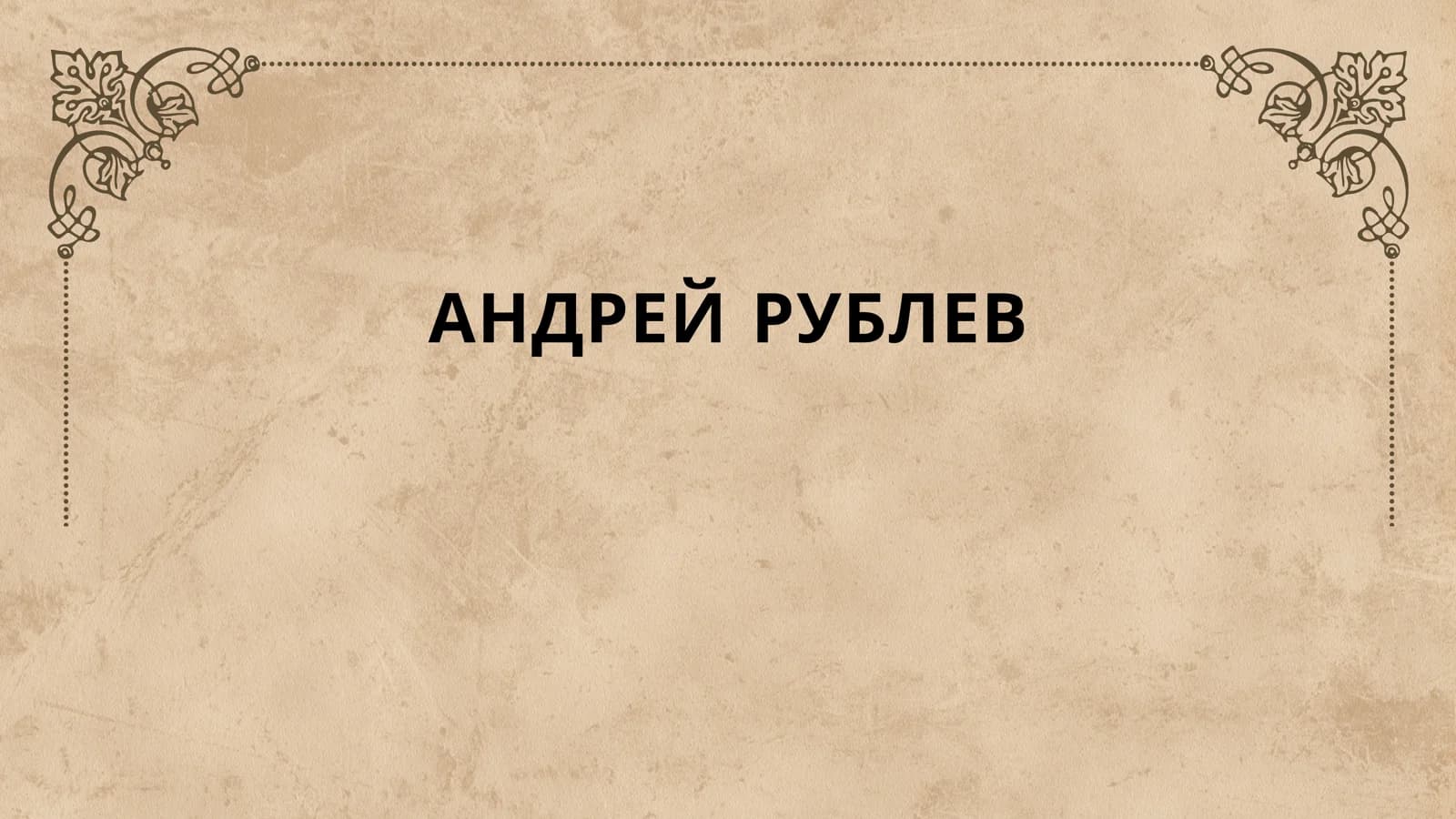 АНДРЕЙ РУБЛЕВ