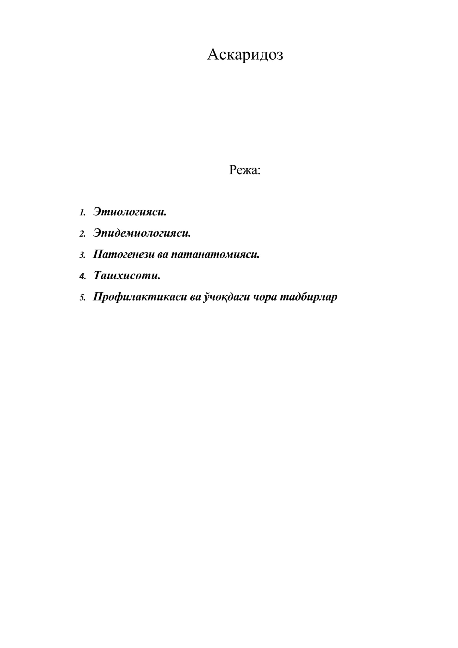 Аскаридоз